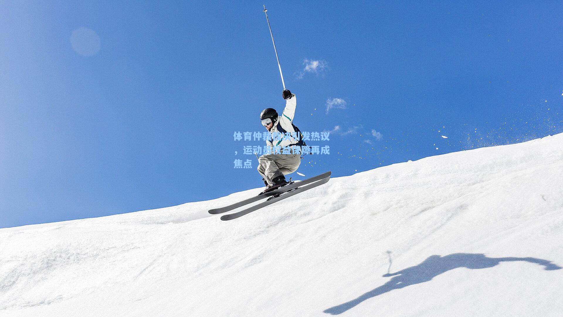 体育仲裁裁决引发热议，运动员权益保障再成焦点