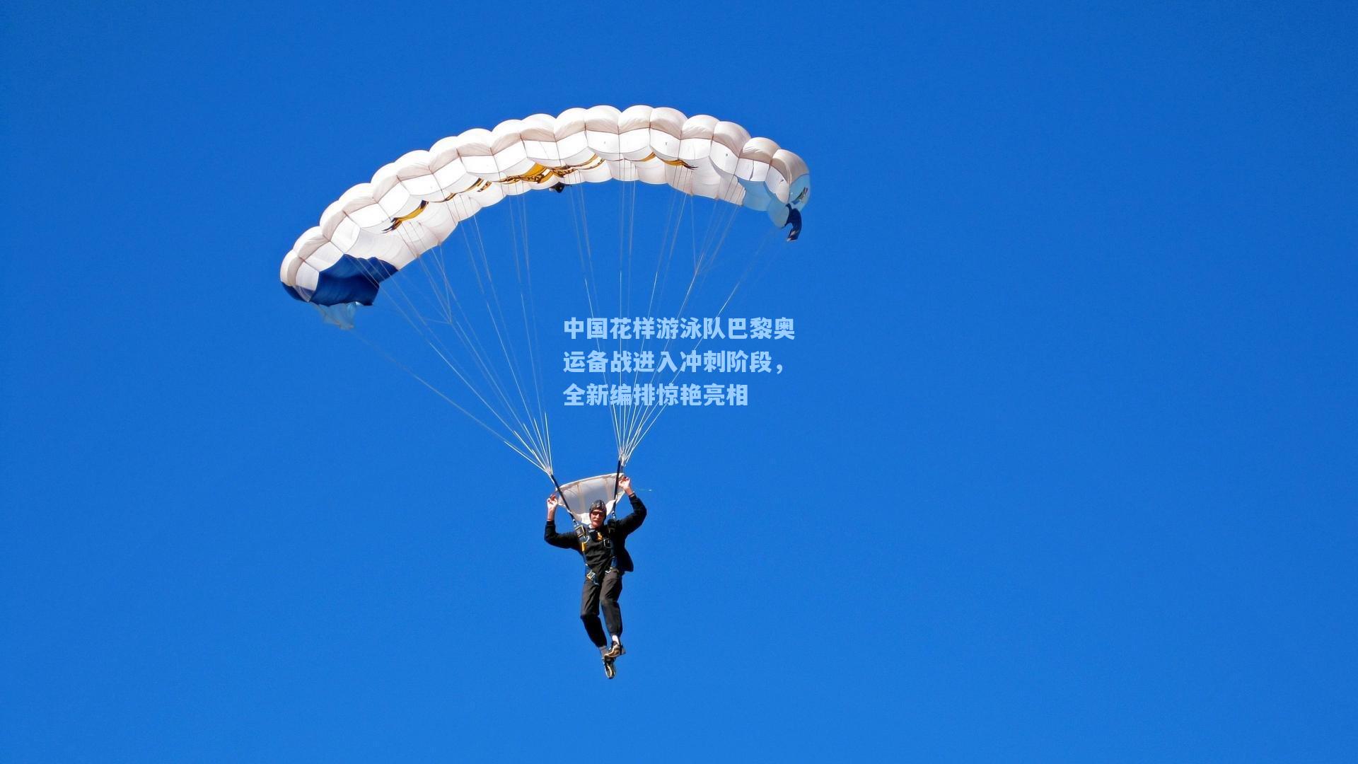 中国花样游泳队巴黎奥运备战进入冲刺阶段，全新编排惊艳亮相