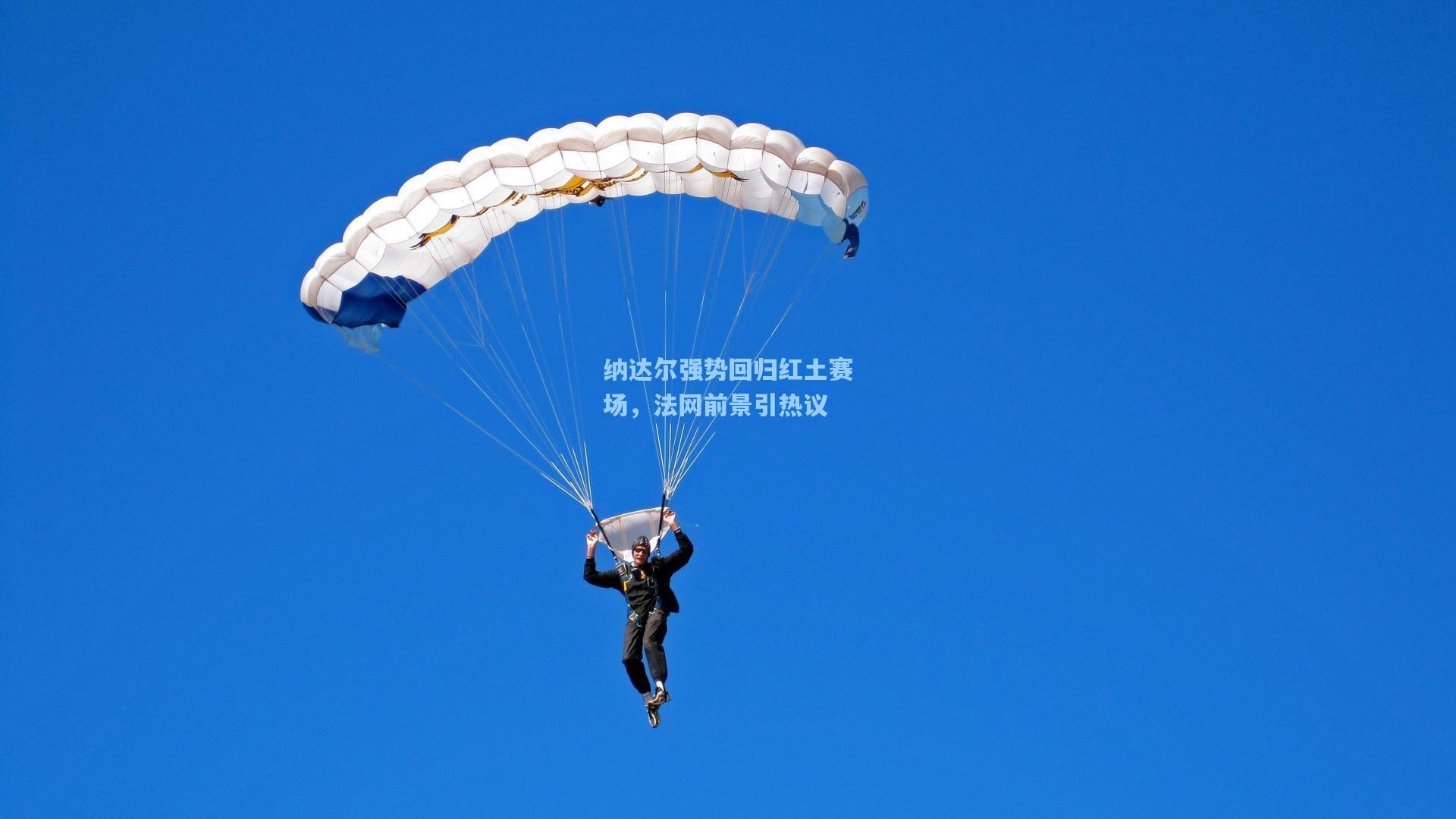 纳达尔强势回归红土赛场，法网前景引热议
