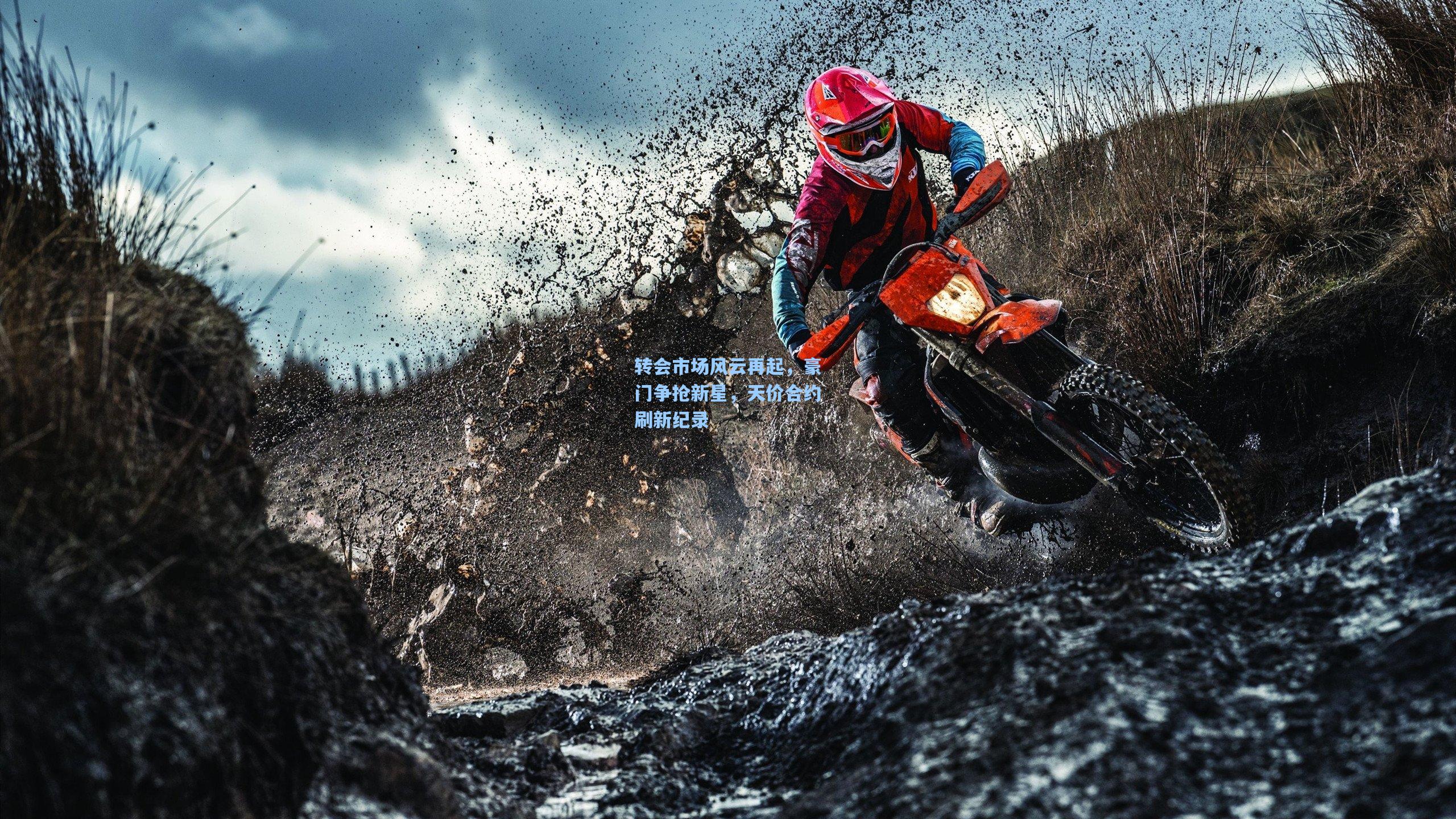 爱游戏：转会市场风云再起，豪门争抢新星，天价合约刷新纪录