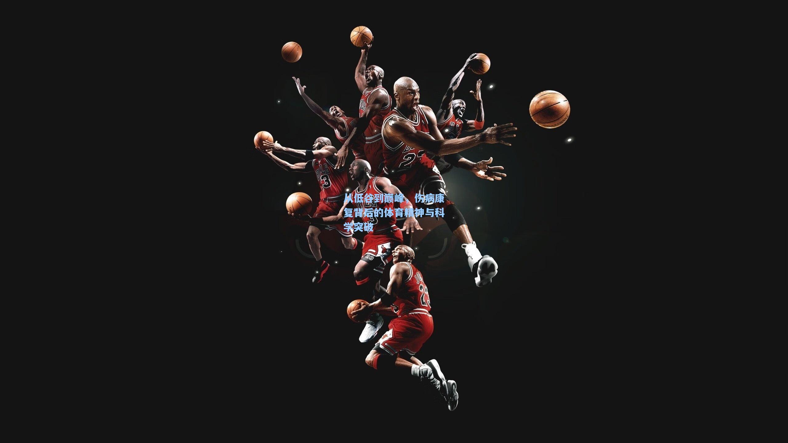 爱游戏app-从低谷到巅峰，伤病康复背后的体育精神与科学突破