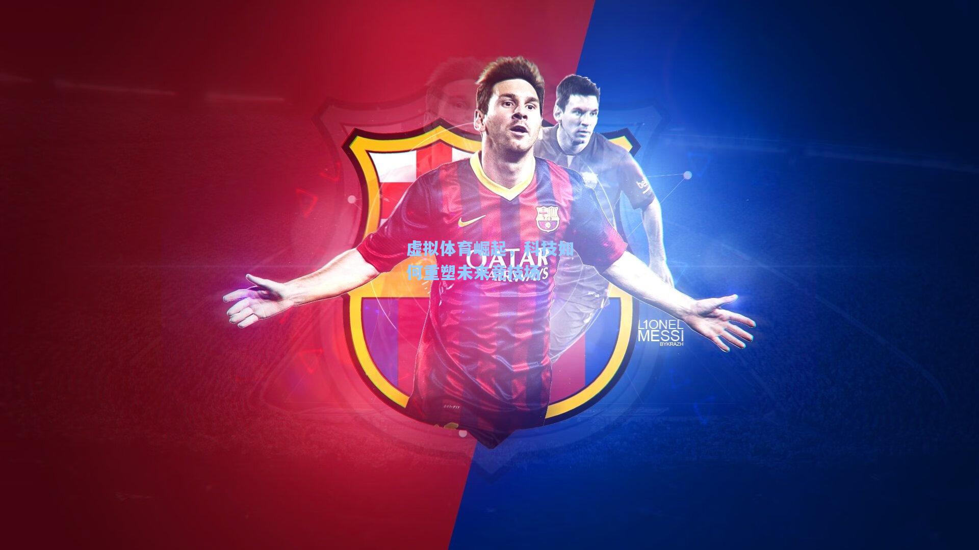 【爱游戏】虚拟体育崛起，科技如何重塑未来竞技场