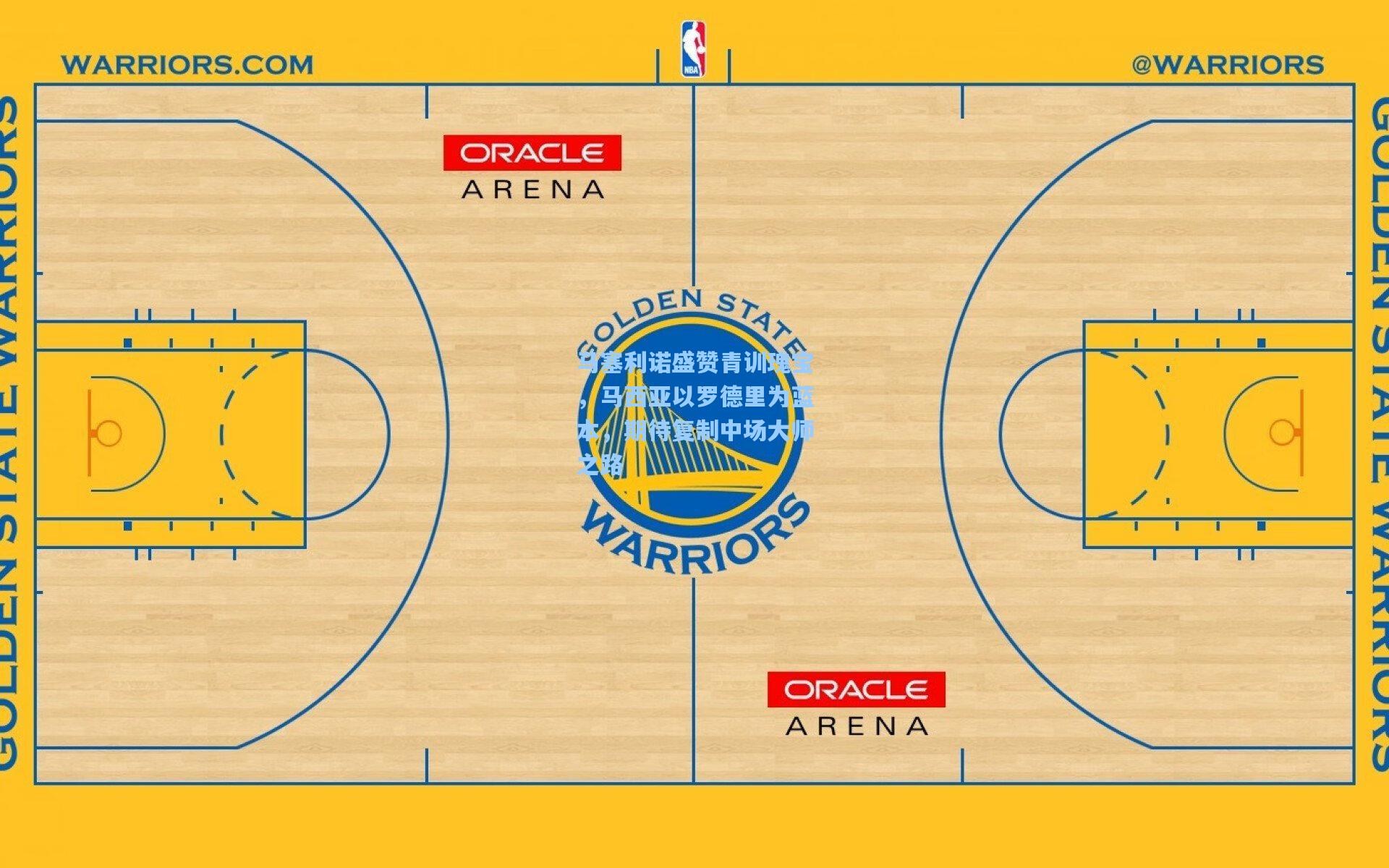马塞利诺盛赞青训瑰宝,马西亚以罗德里为蓝本,期待复制中场大师之路