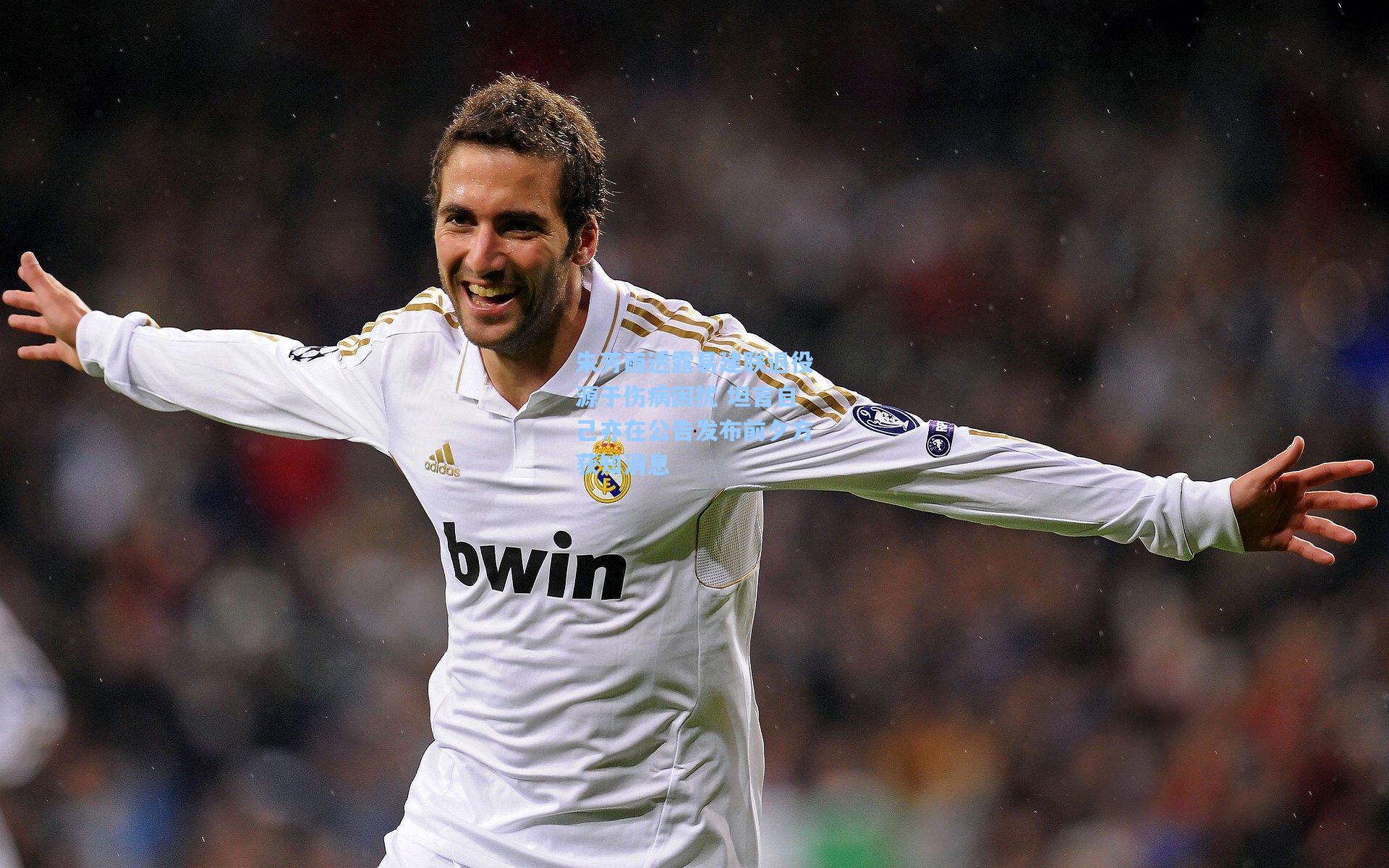 朱芳雨透露易建联退役源于伤病困扰 坦言自己亦在公告发布前夕方获知消息