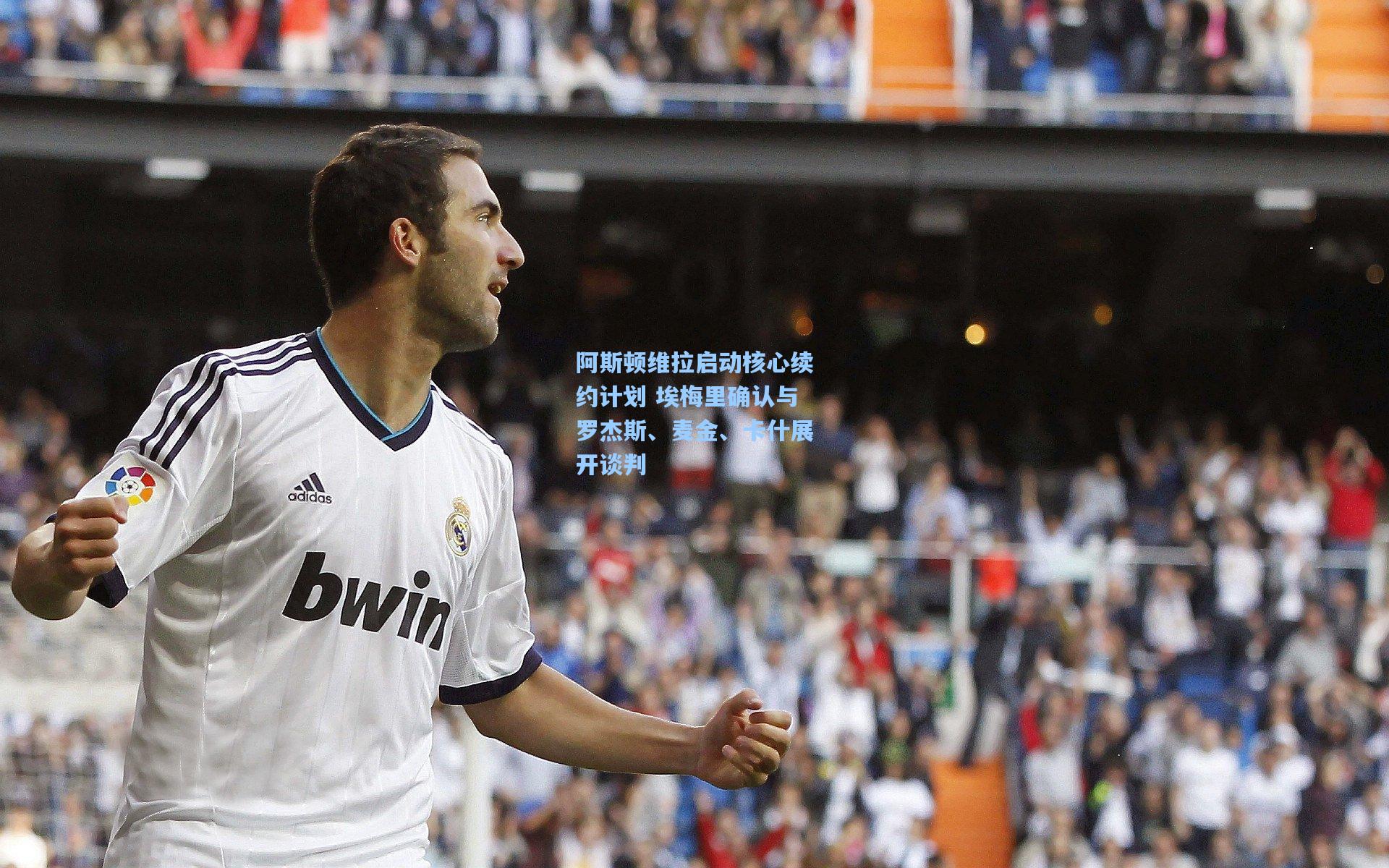 阿斯顿维拉启动核心续约计划 埃梅里确认与罗杰斯、麦金、卡什展开谈判