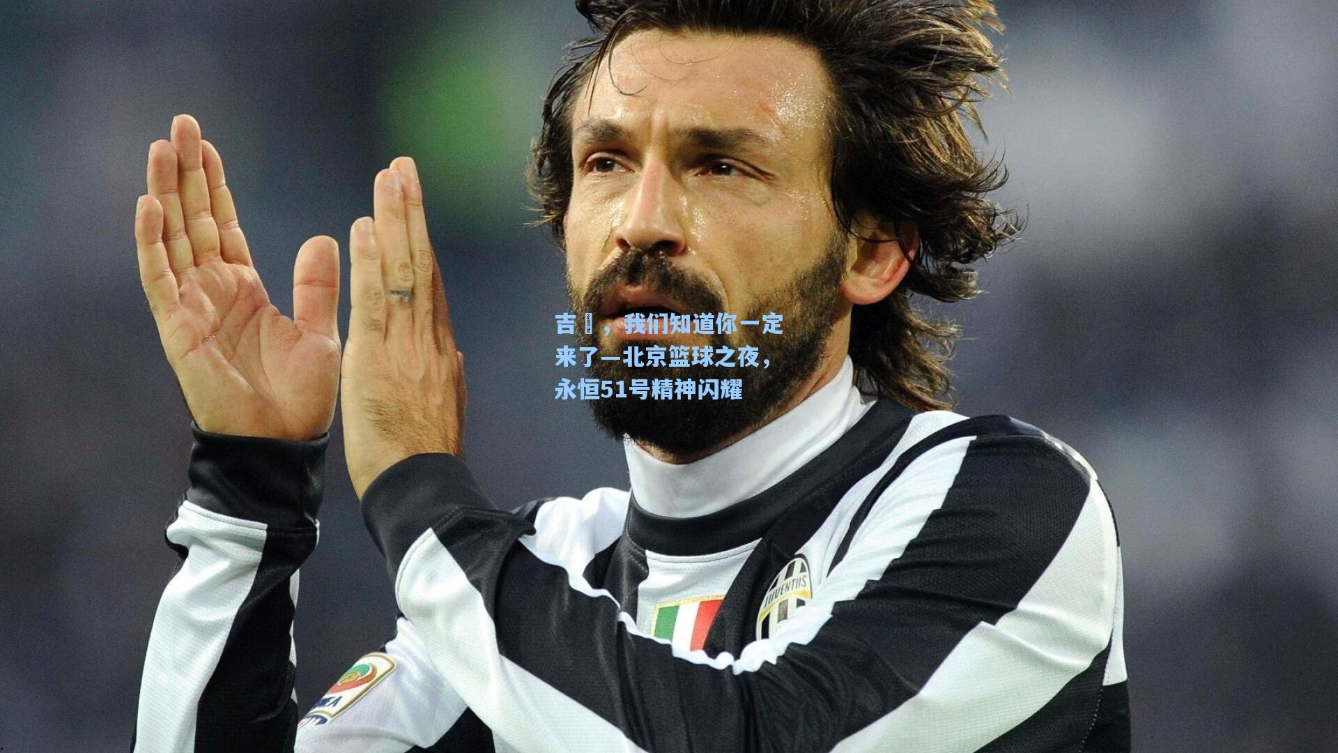 【爱游戏官网】吉喆，我们知道你一定来了—北京篮球之夜，永恒51号精神闪耀