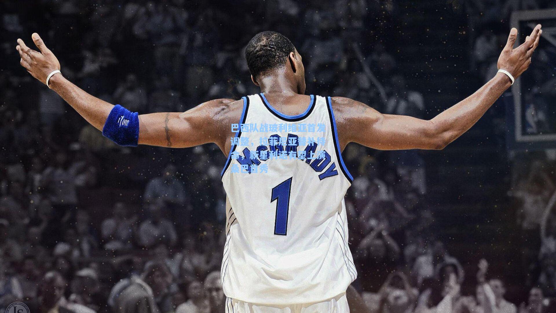 ayx：巴西队战玻利维亚首发调整，拉菲尼亚替补待命，新星利诺有望上演桑巴首秀