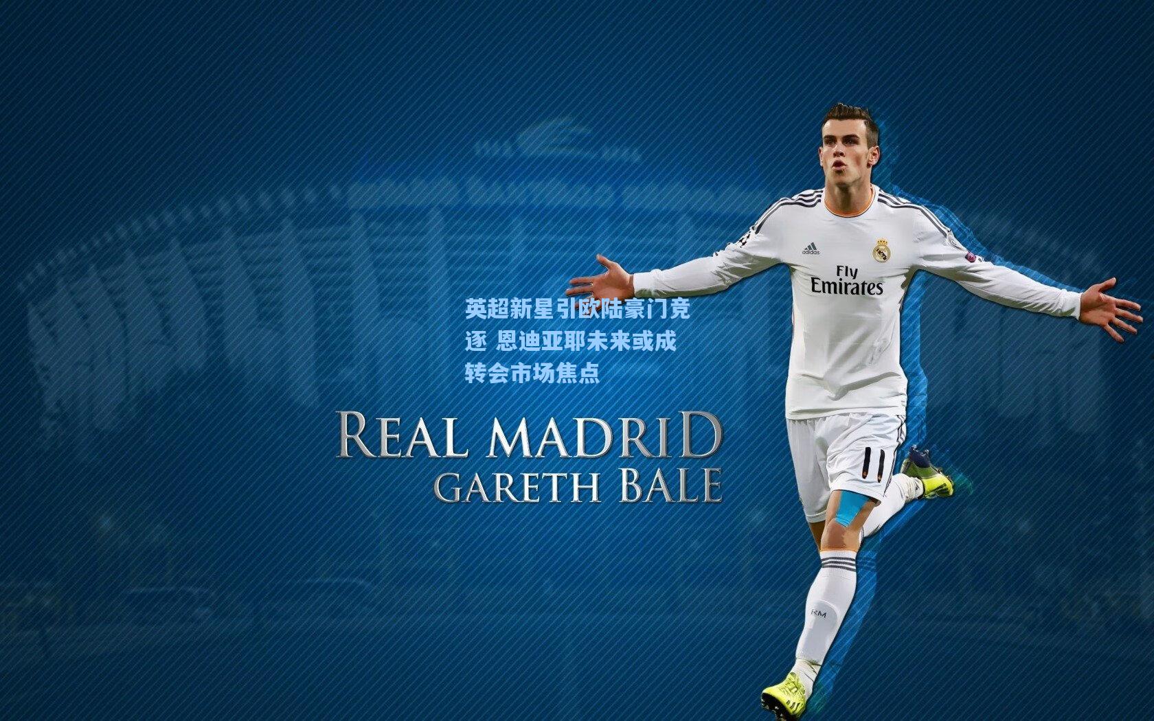 【爱游戏】英超新星引欧陆豪门竞逐 恩迪亚耶未来或成转会市场焦点