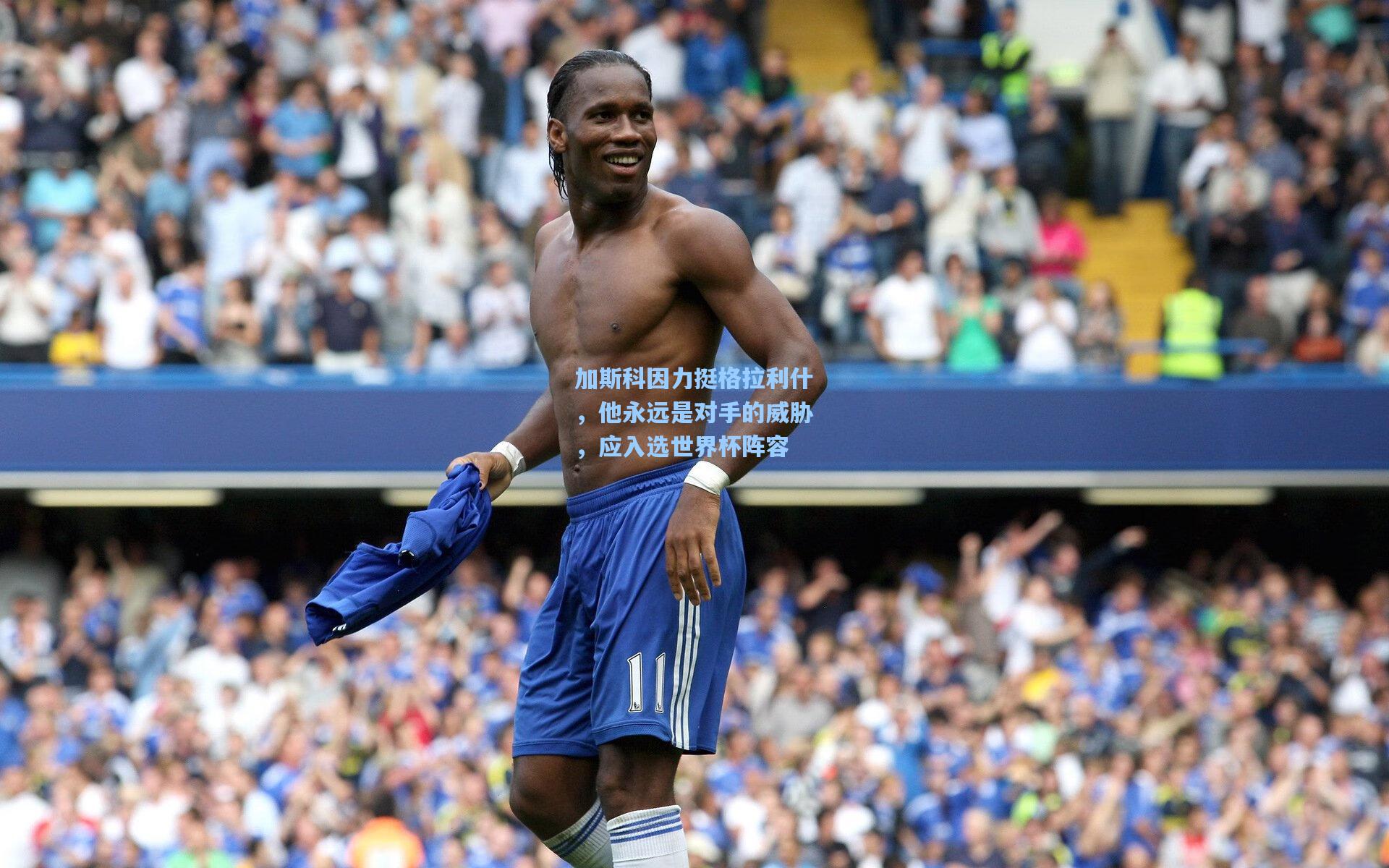 爱游戏app|加斯科因力挺格拉利什，他永远是对手的威胁，应入选世界杯阵容
