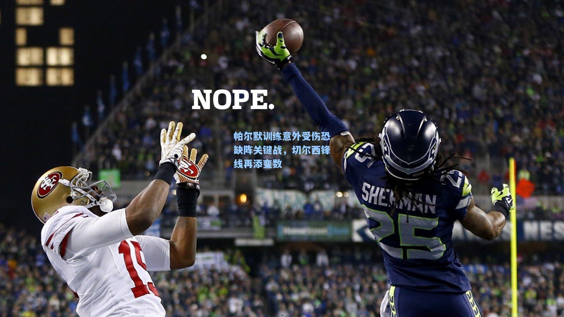 爱游戏-帕尔默训练意外受伤恐缺阵关键战，切尔西锋线再添变数