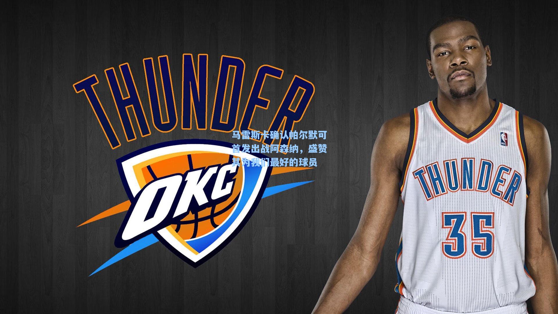 爱游戏官网_马雷斯卡确认帕尔默可首发出战阿森纳，盛赞其为我们最好的球员