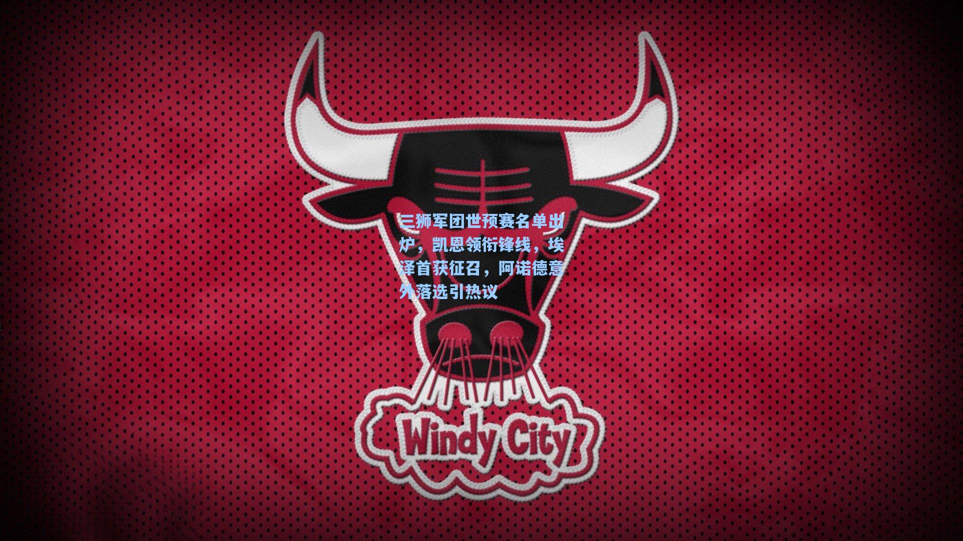 爱游戏官网：三狮军团世预赛名单出炉，凯恩领衔锋线，埃泽首获征召，阿诺德意外落选引热议