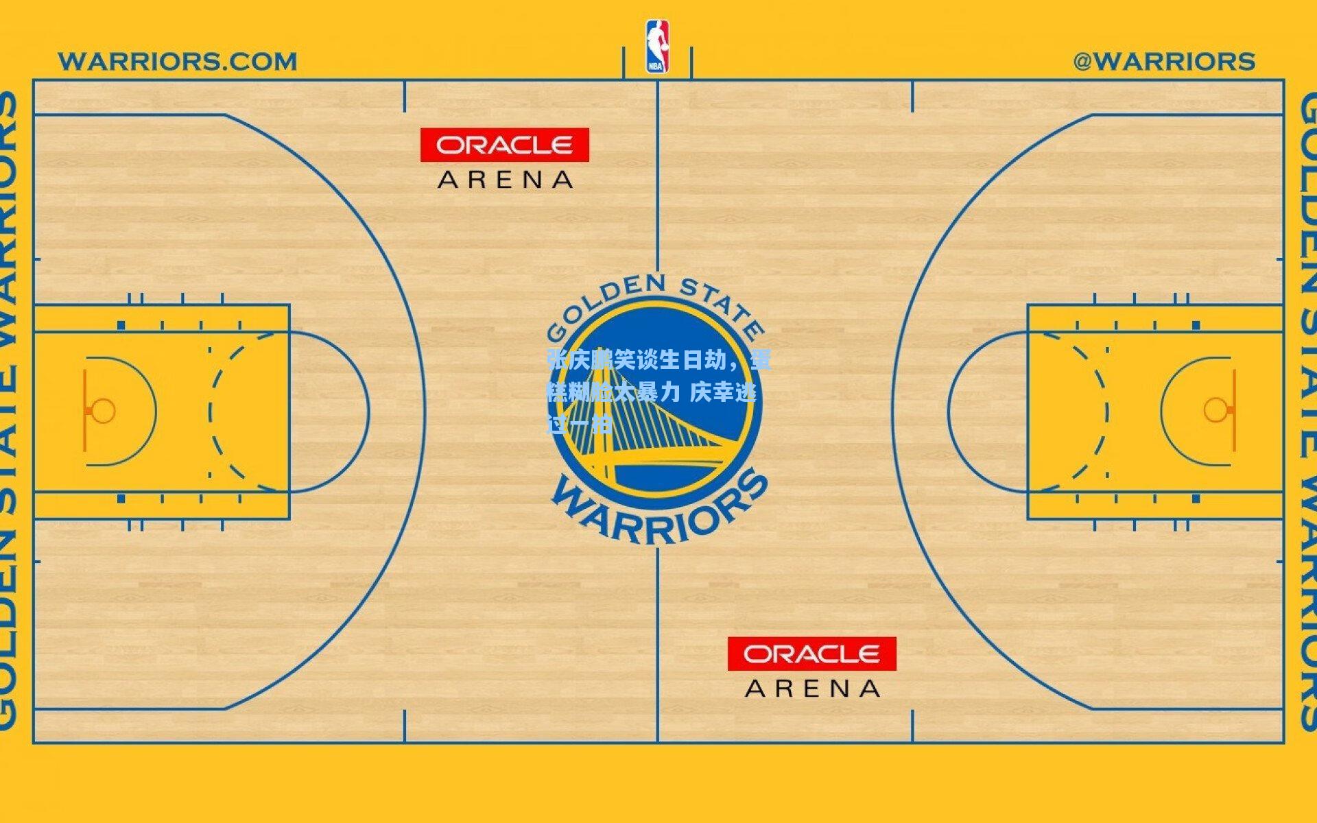 ayx|张庆鹏笑谈生日劫，蛋糕糊脸太暴力 庆幸逃过一拍