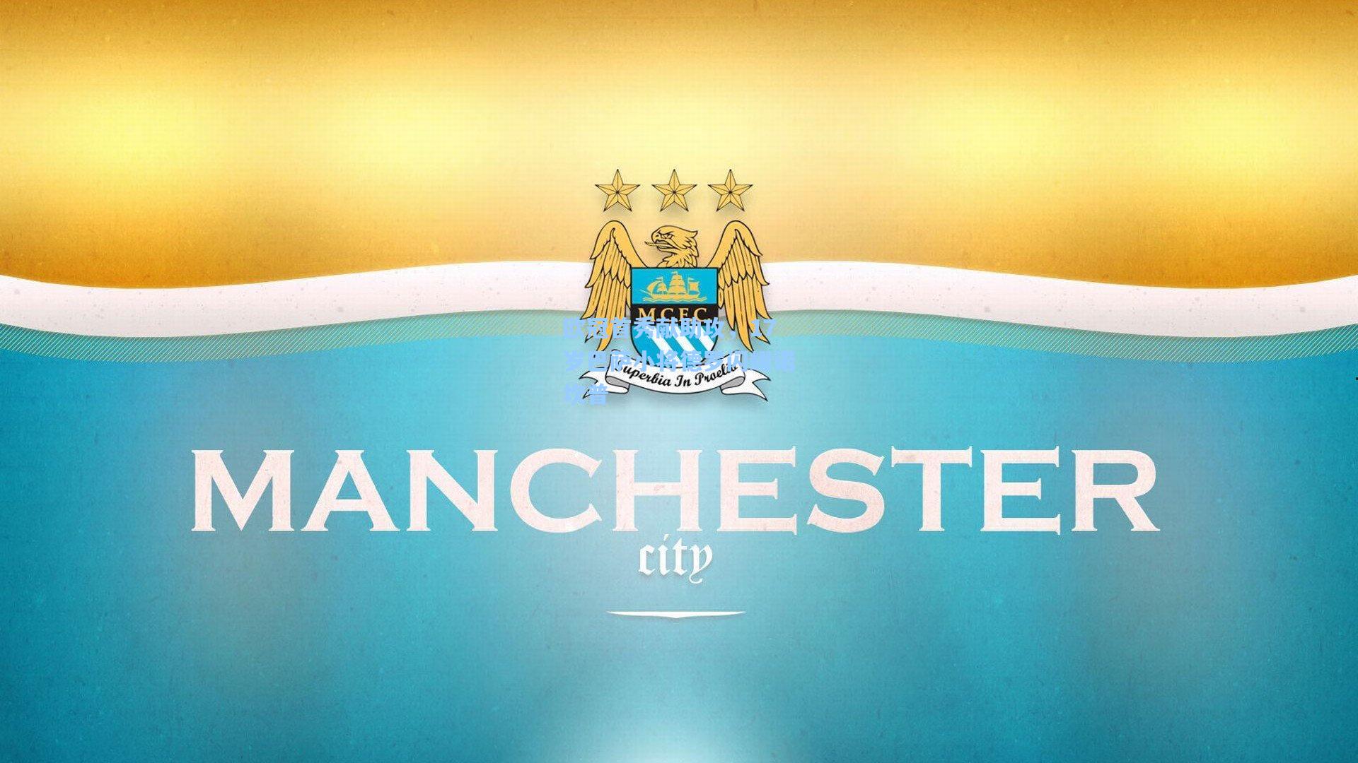 ayx|欧冠首秀献助攻，17岁巴萨小将德罗闪耀诺坎普