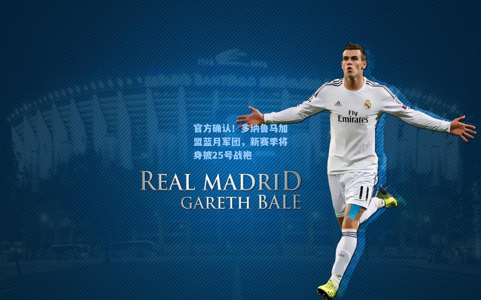 官方确认！多纳鲁马加盟蓝月军团，新赛季将身披25号战袍