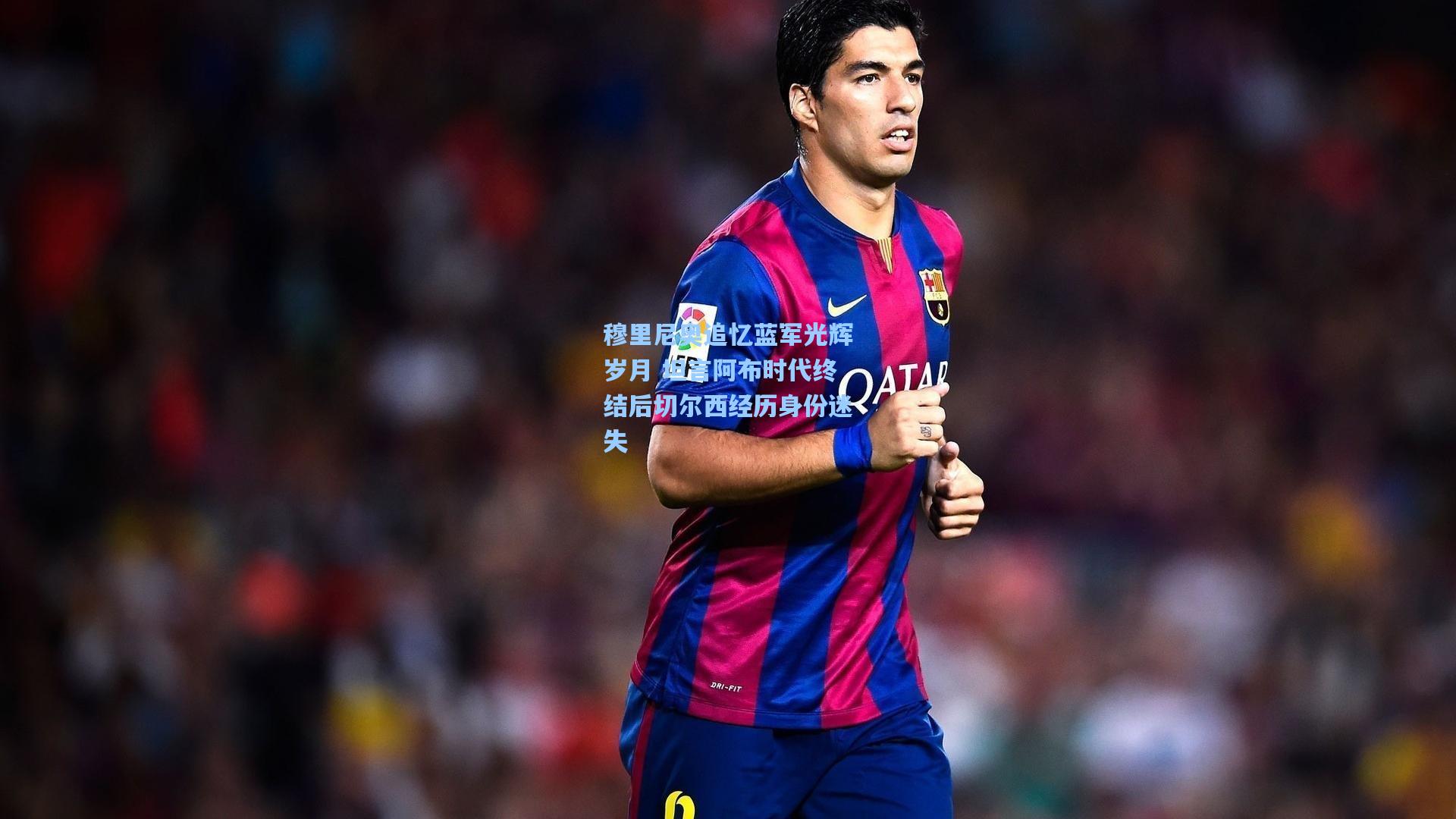 穆里尼奥追忆蓝军光辉岁月 坦言阿布时代终结后切尔西经历身份迷失