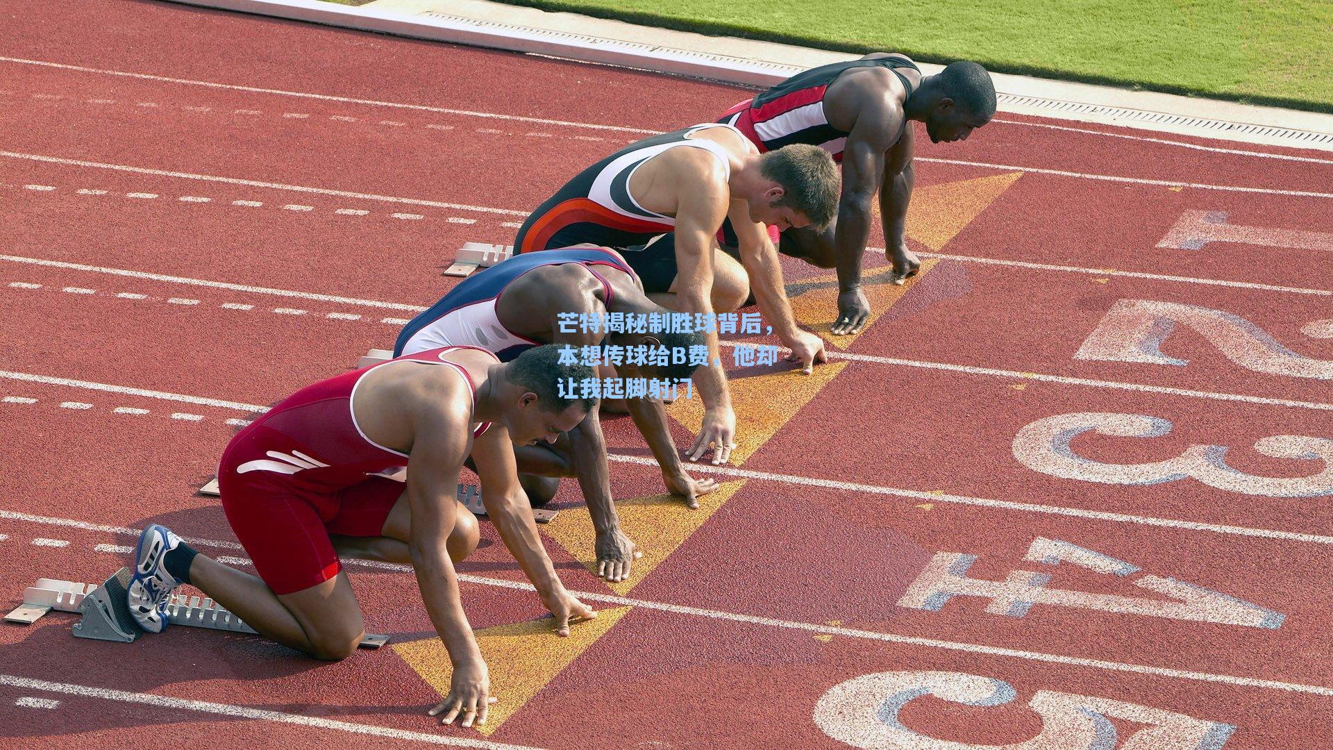 芒特揭秘制胜球背后，本想传球给B费，他却让我起脚射门