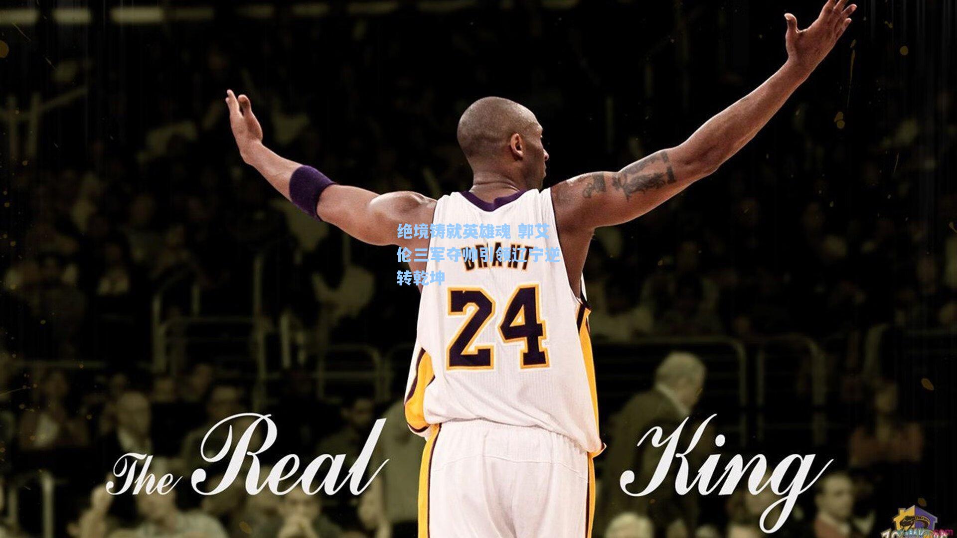 绝境铸就英雄魂 郭艾伦三军夺帅引领辽宁逆转乾坤