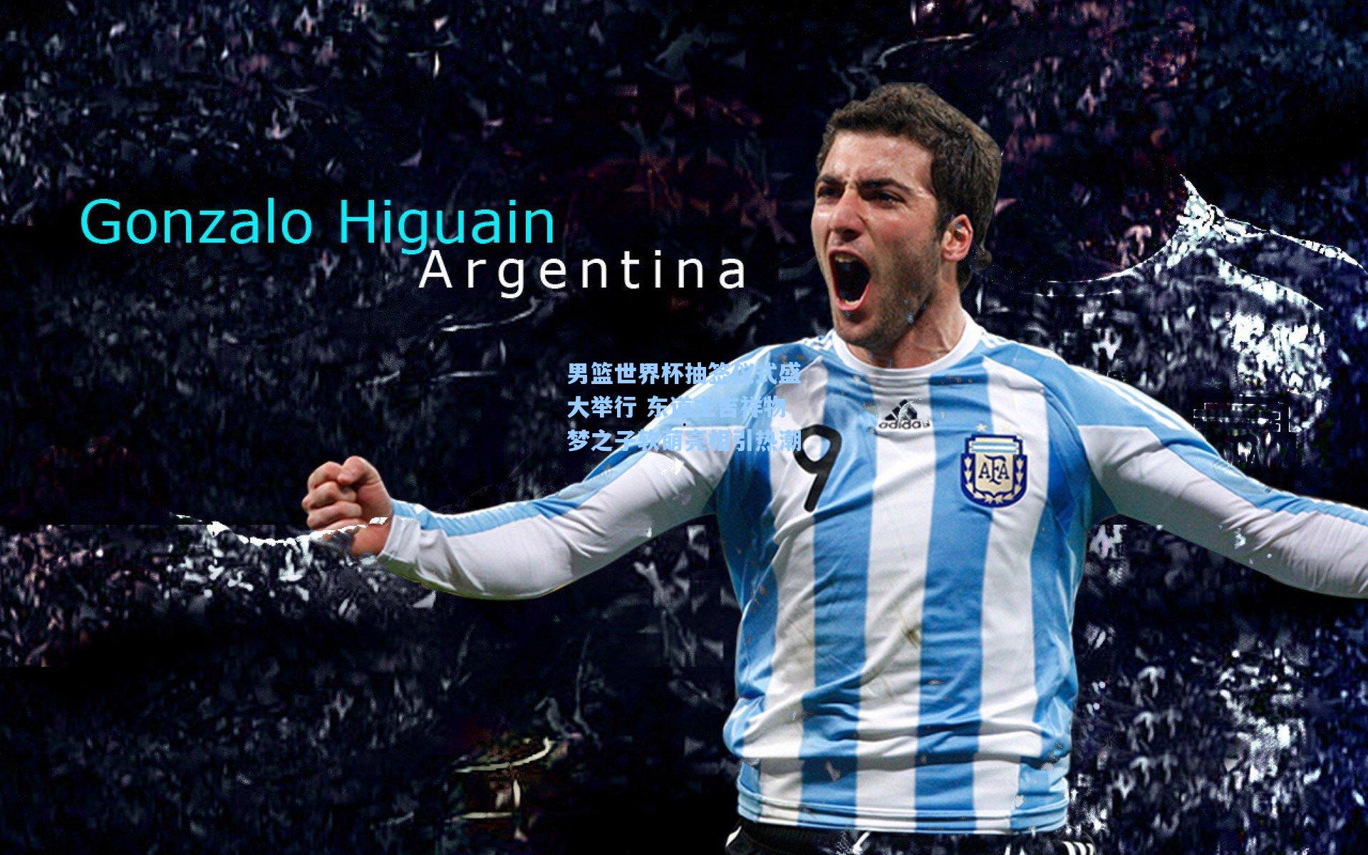 男篮世界杯抽签仪式盛大举行 东道主吉祥物梦之子软萌亮相引热潮