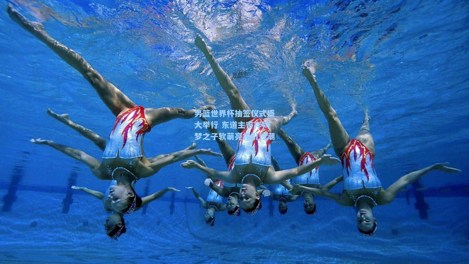 男篮世界杯抽签仪式盛大举行 东道主吉祥物梦之子软萌亮相引热潮