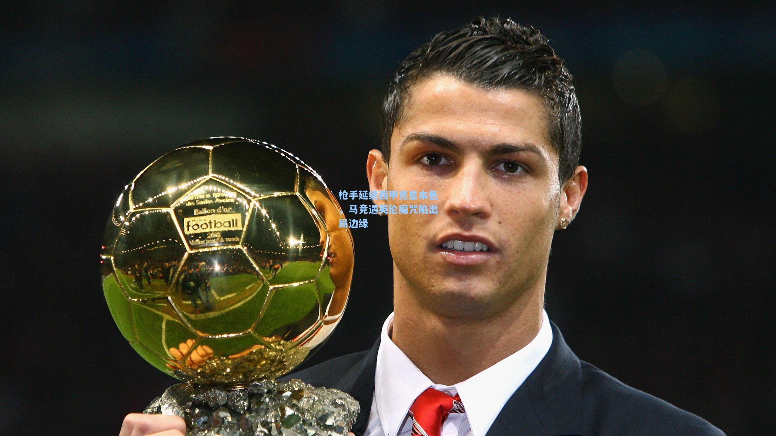 枪手延续西甲克星本色,马竞遇英伦魔咒陷出局边缘