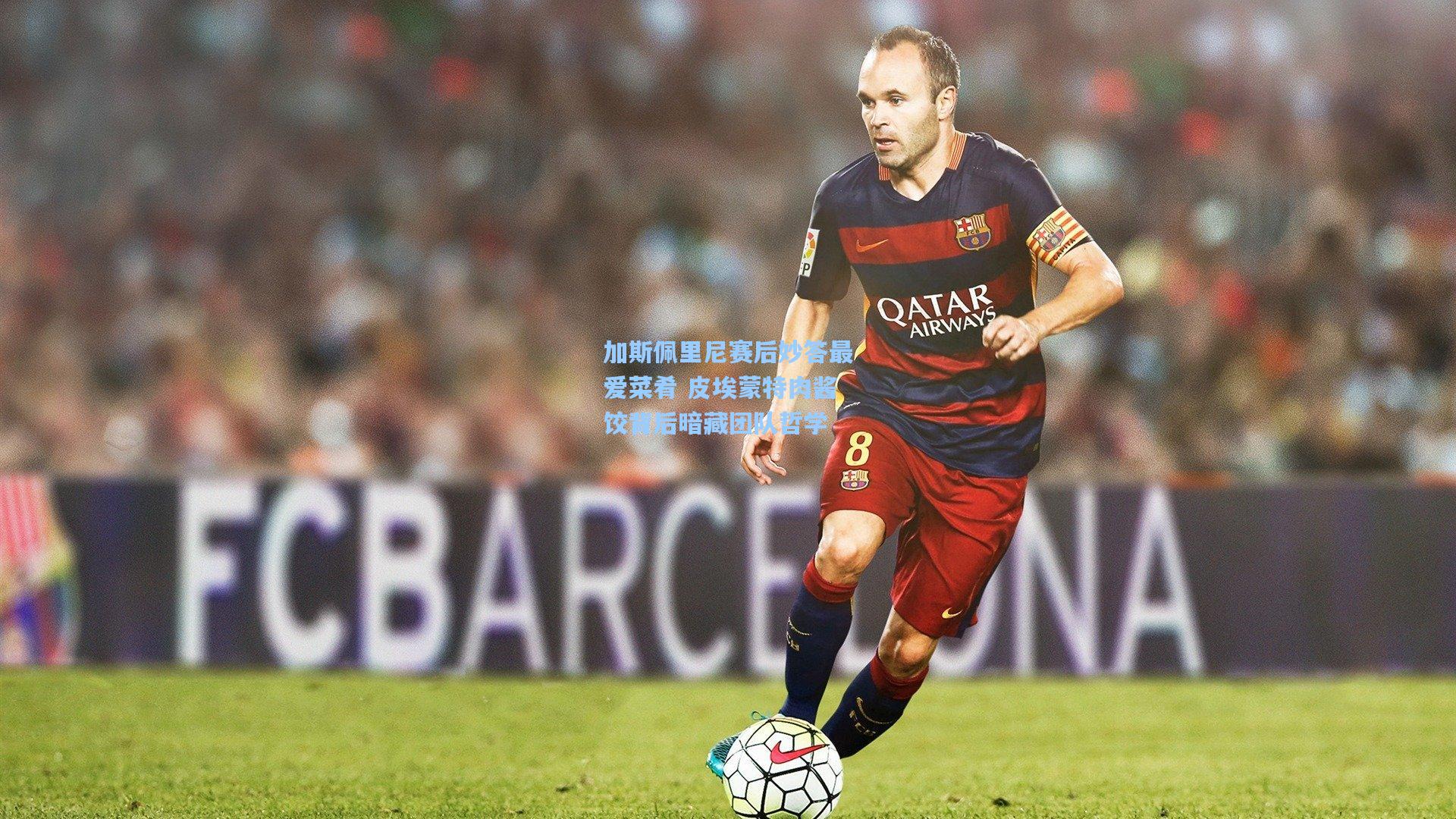 爱游戏官网_加斯佩里尼赛后妙答最爱菜肴 皮埃蒙特肉酱饺背后暗藏团队哲学