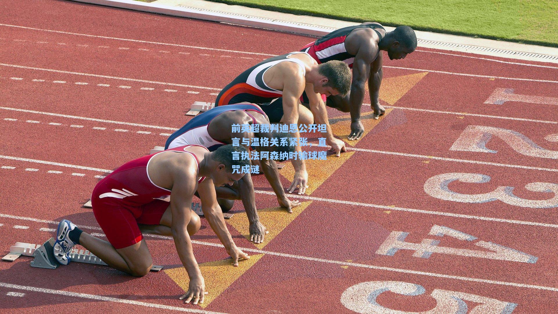 前英超裁判迪恩公开坦言与温格关系紧张，直言执法阿森纳时输球魔咒成谜