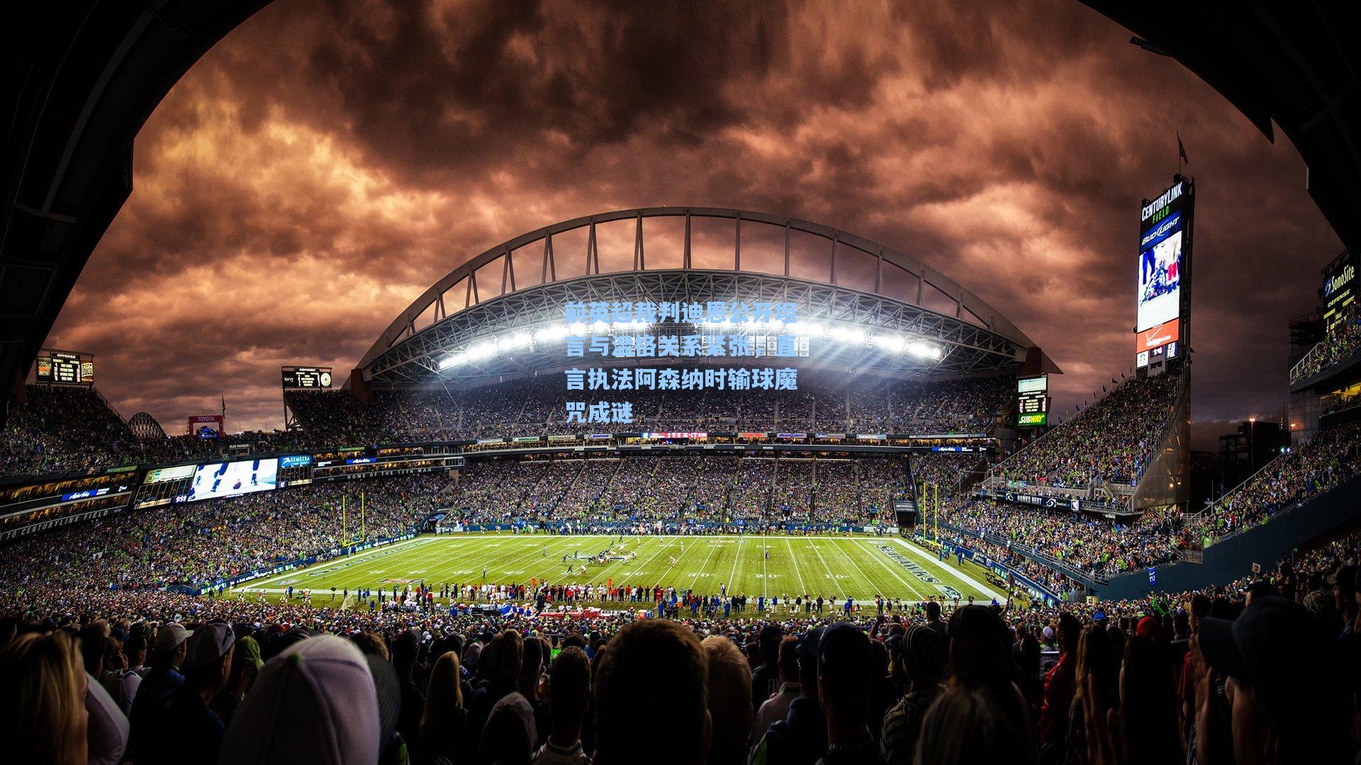 前英超裁判迪恩公开坦言与温格关系紧张，直言执法阿森纳时输球魔咒成谜