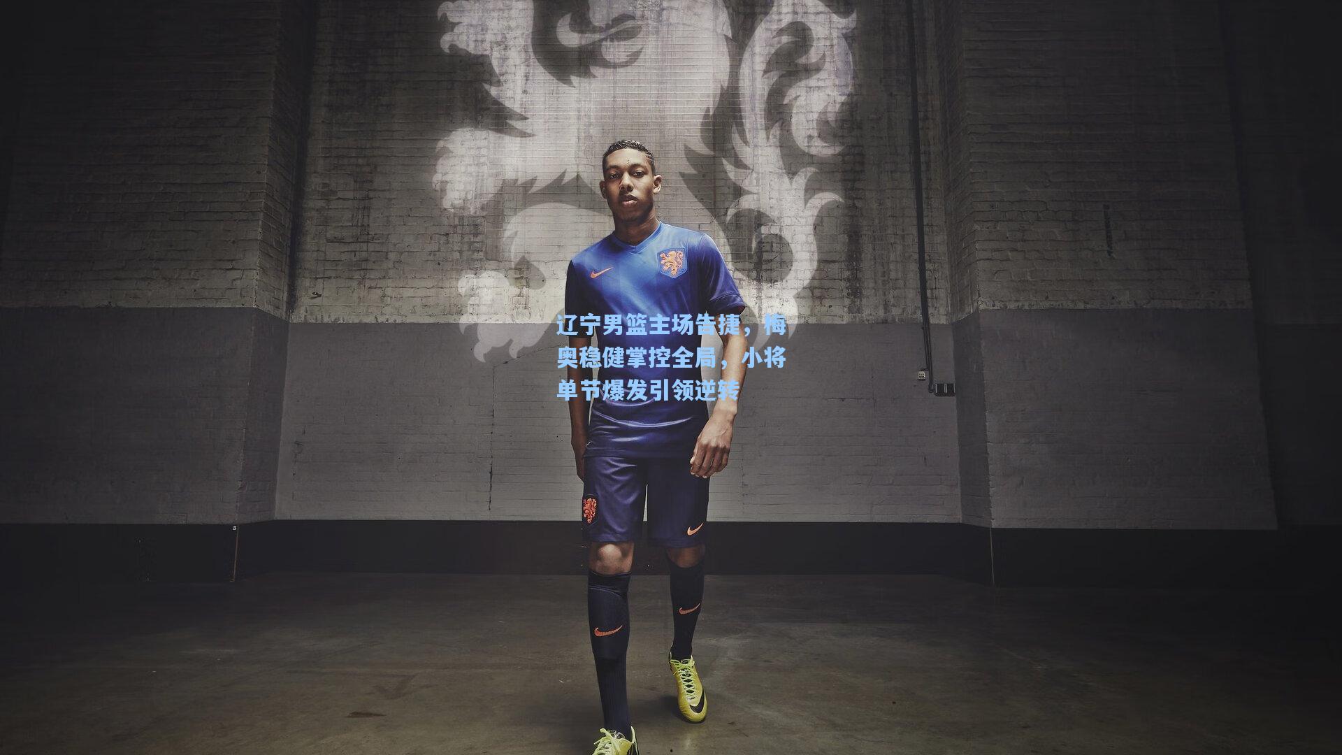 【爱游戏app】辽宁男篮主场告捷，梅奥稳健掌控全局，小将单节爆发引领逆转