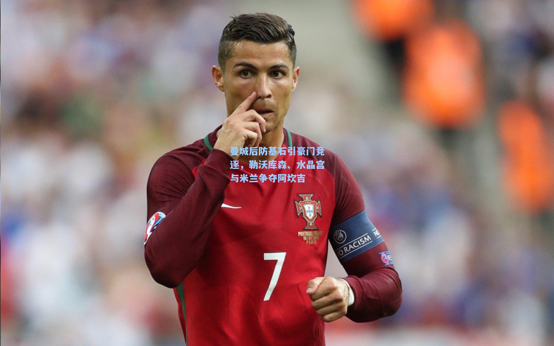 爱游戏体育_曼城后防基石引豪门竞逐，勒沃库森、水晶宫与米兰争夺阿坎吉