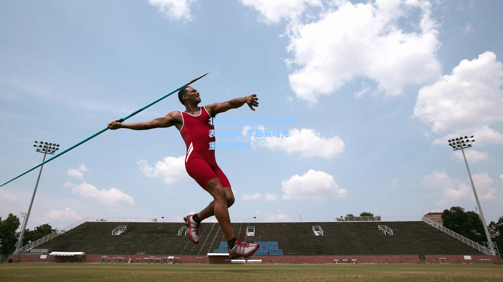 北控男篮新援火线登场表现抢眼 季后赛曙光重现引期待