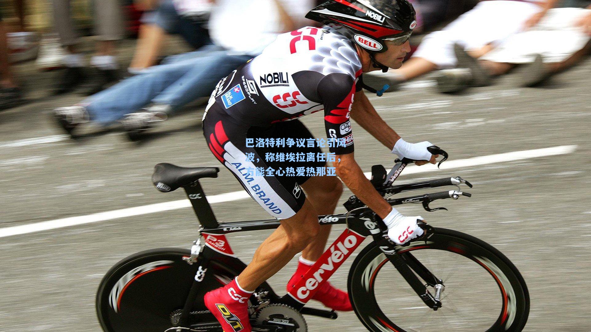 爱游戏体育-巴洛特利争议言论引风波，称维埃拉离任后，方能全心热爱热那亚