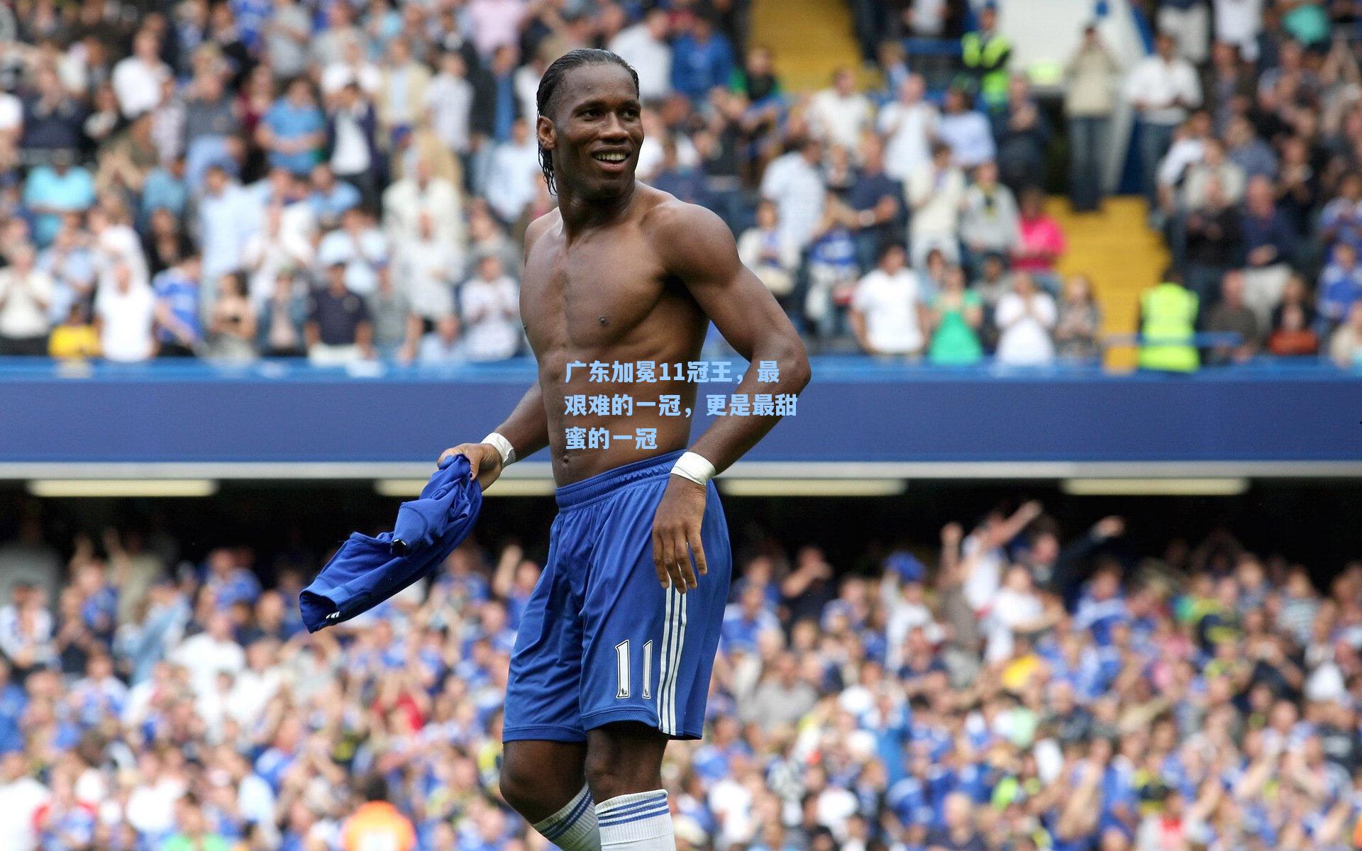 广东加冕11冠王,最艰难的一冠,更是最甜蜜的一冠