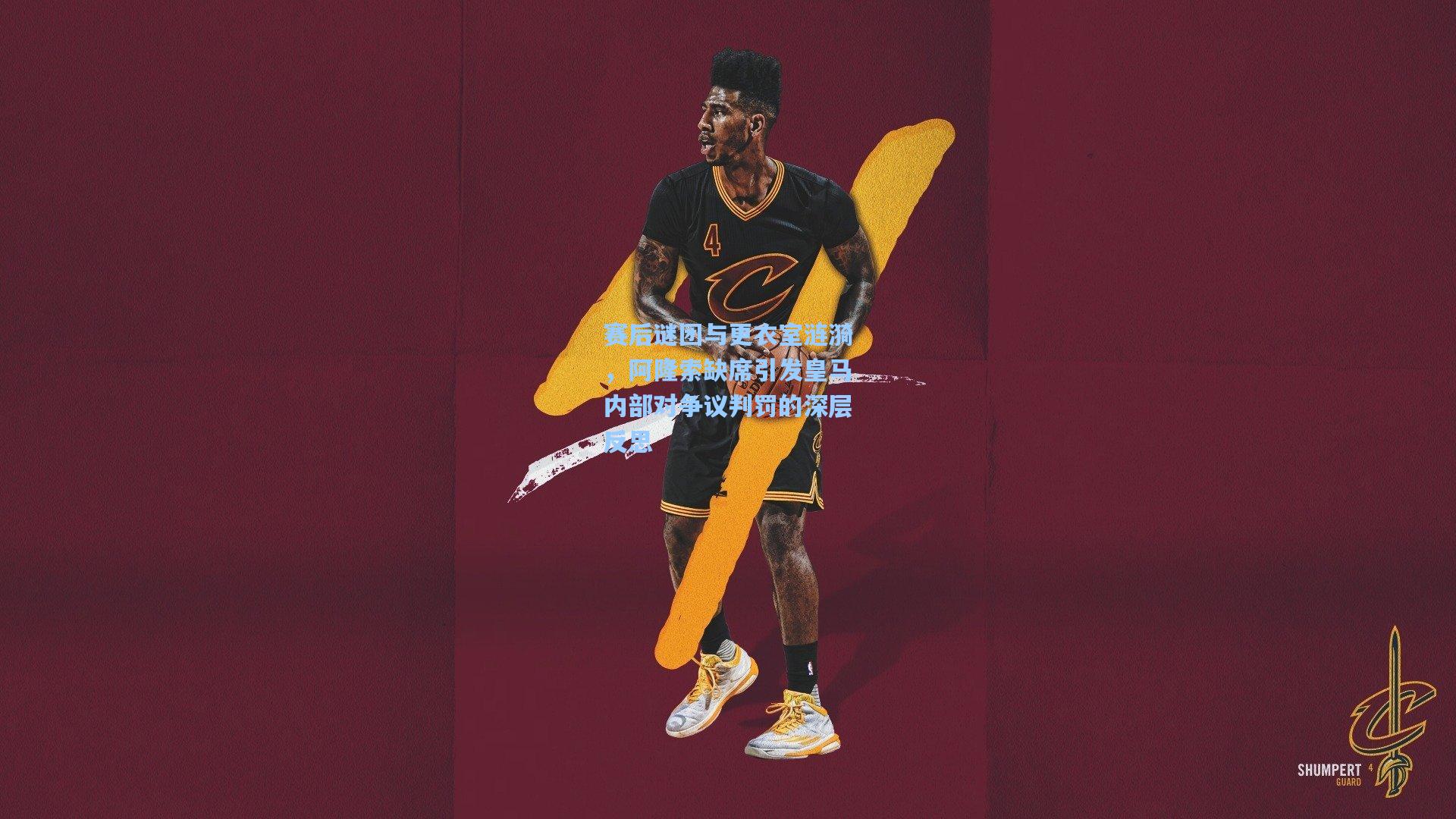 赛后谜团与更衣室涟漪，阿隆索缺席引发皇马内部对争议判罚的深层反思