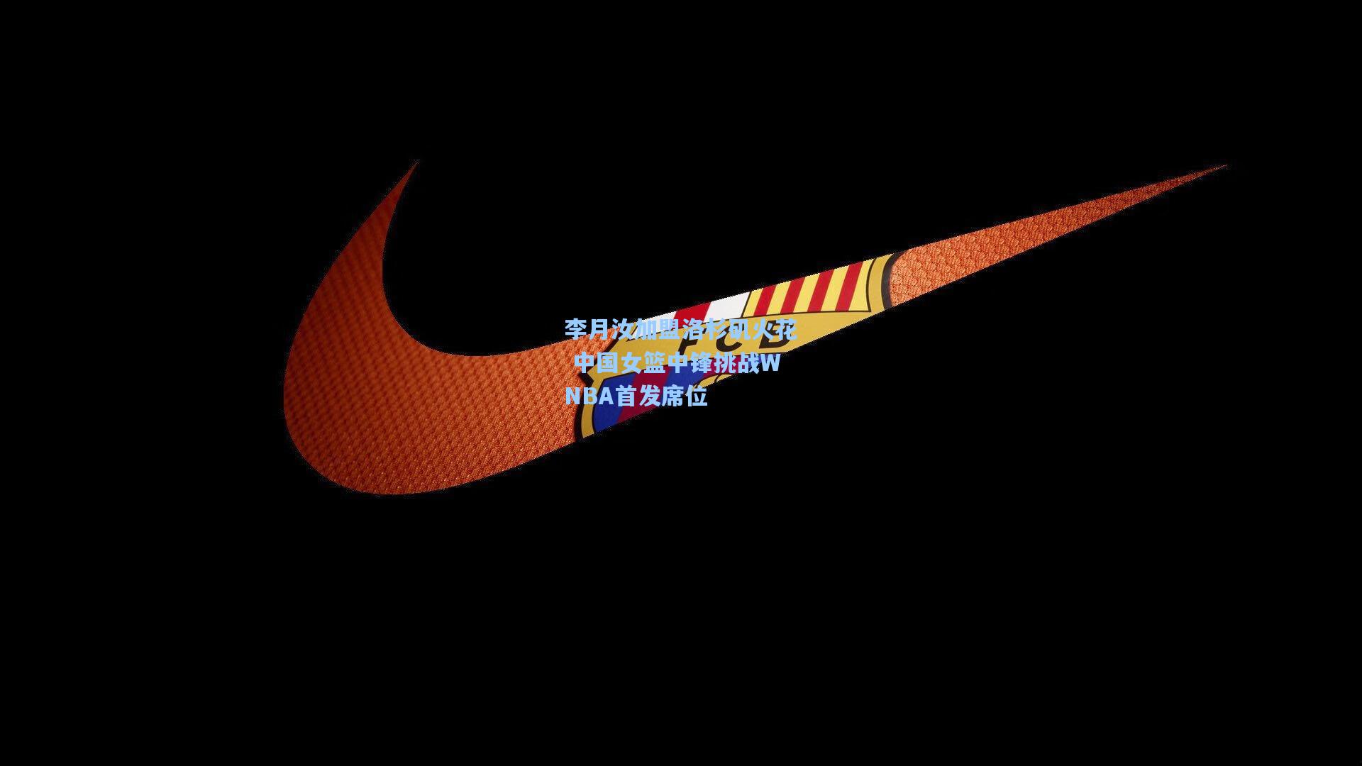 【爱游戏全站】李月汝加盟洛杉矶火花 中国女篮中锋挑战WNBA首发席位