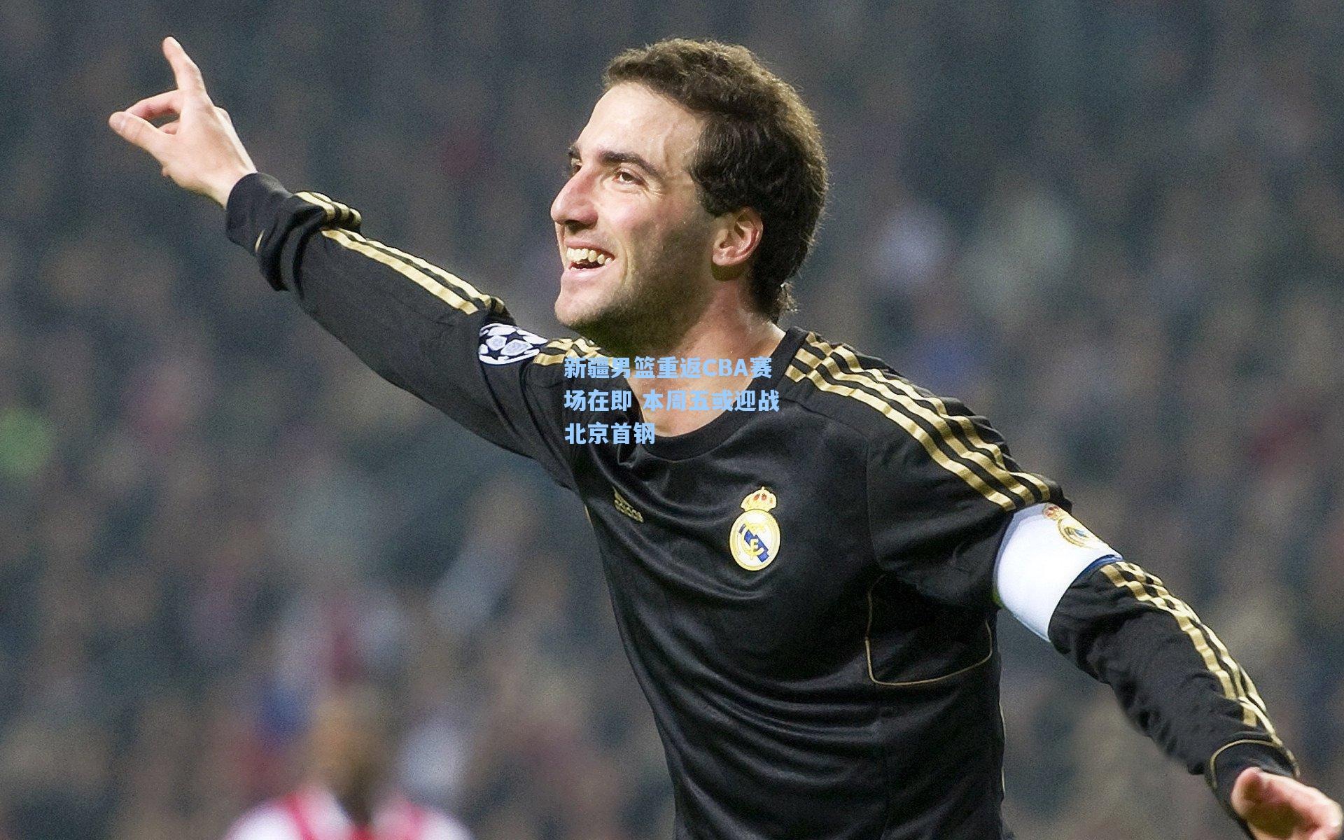 新疆男篮重返CBA赛场在即 本周五或迎战北京首钢