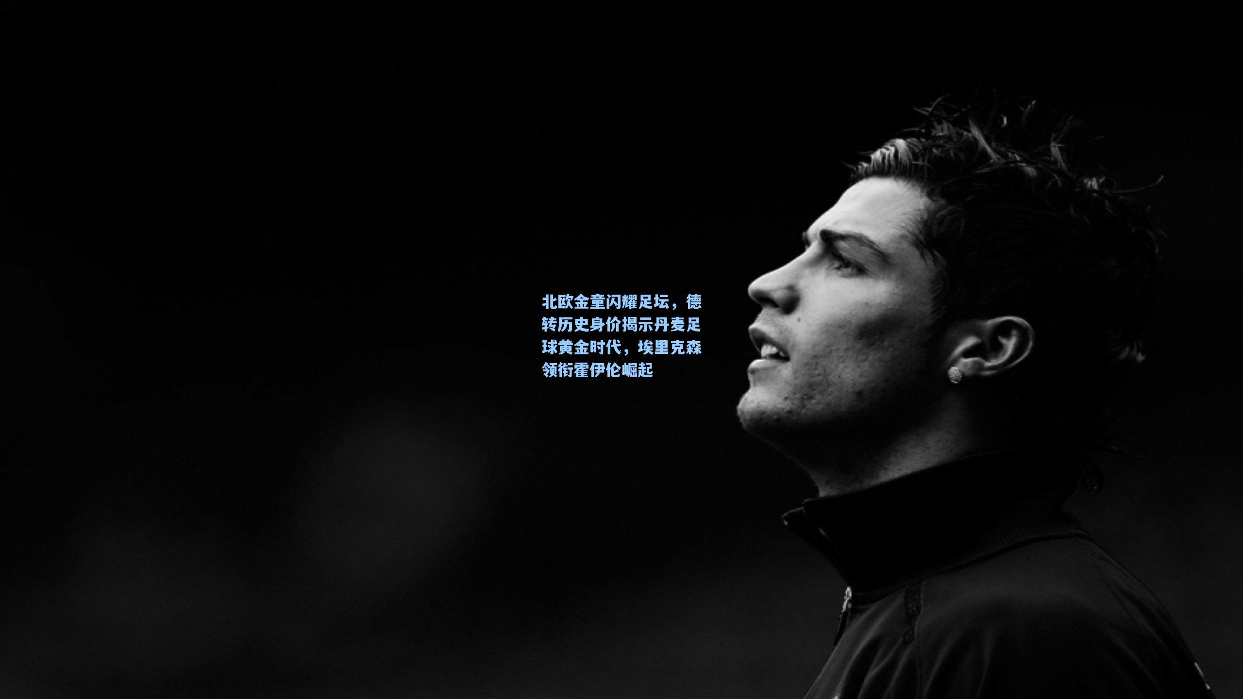 北欧金童闪耀足坛,德转历史身价揭示丹麦足球黄金时代,埃里克森领衔霍伊伦崛起