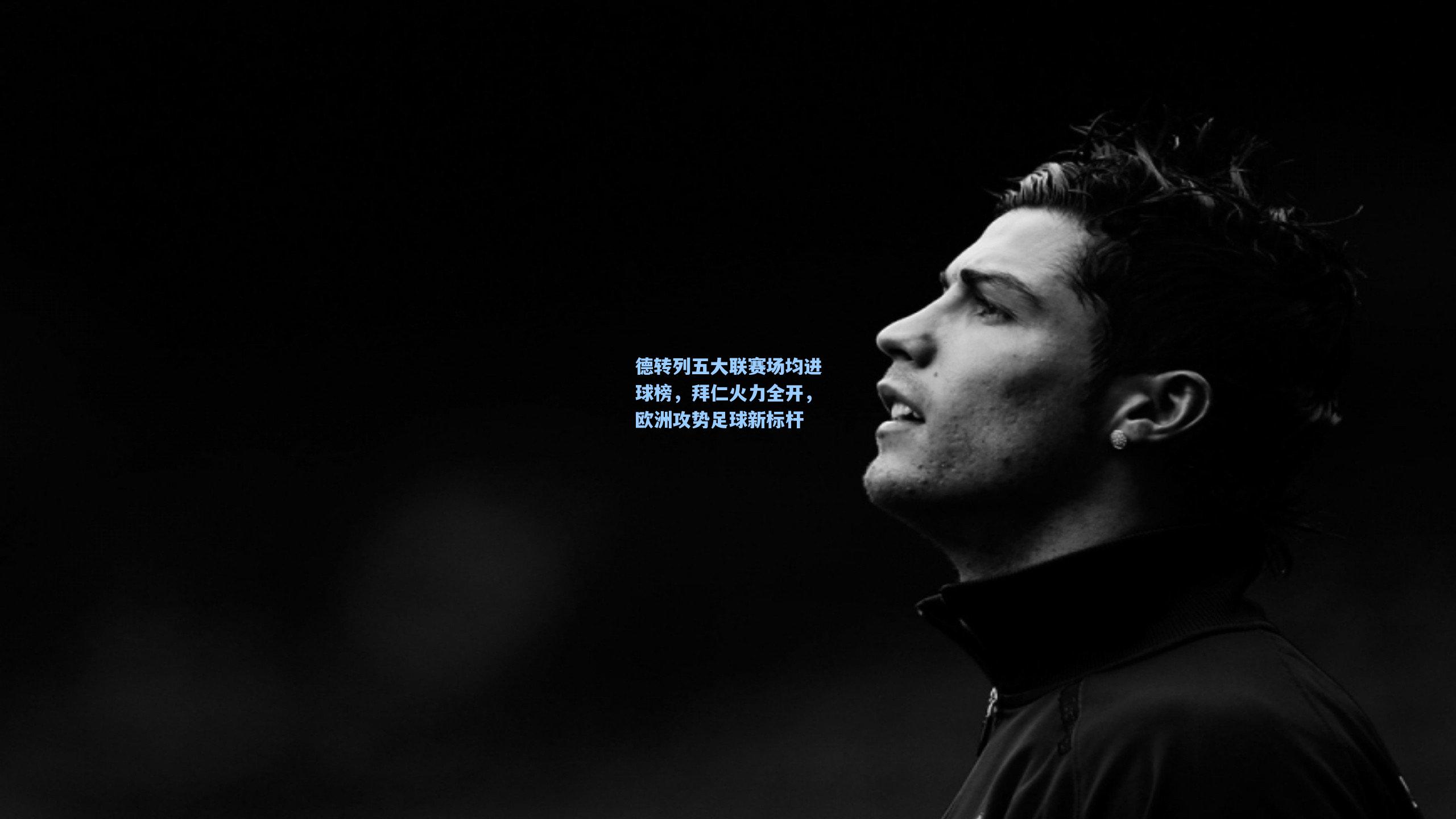 德转列五大联赛场均进球榜，拜仁火力全开，欧洲攻势足球新标杆