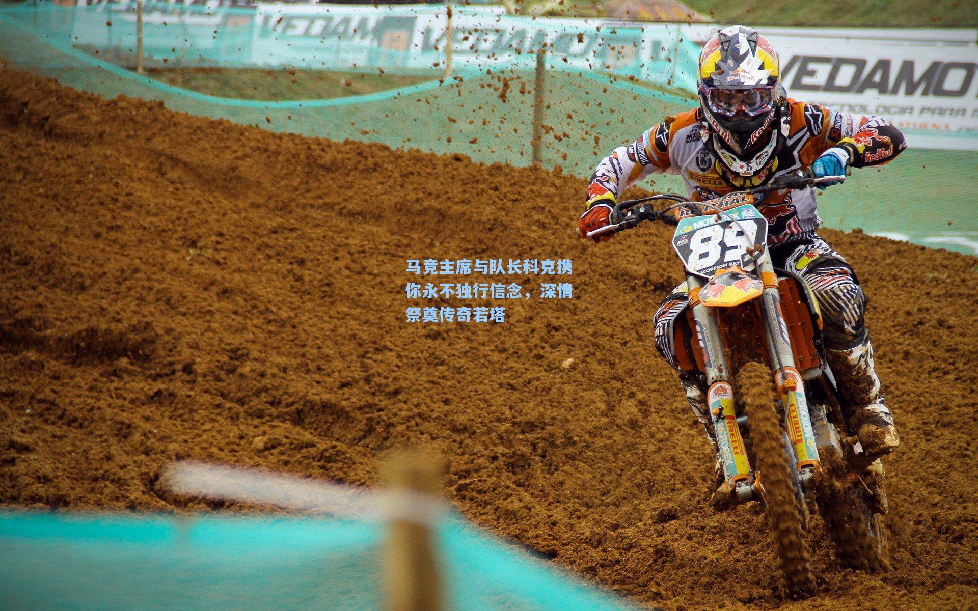 马竞主席与队长科克携你永不独行信念，深情祭奠传奇若塔