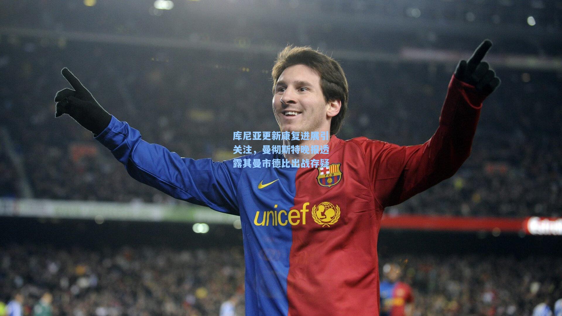 爱游戏-库尼亚更新康复进展引关注，曼彻斯特晚报透露其曼市德比出战存疑