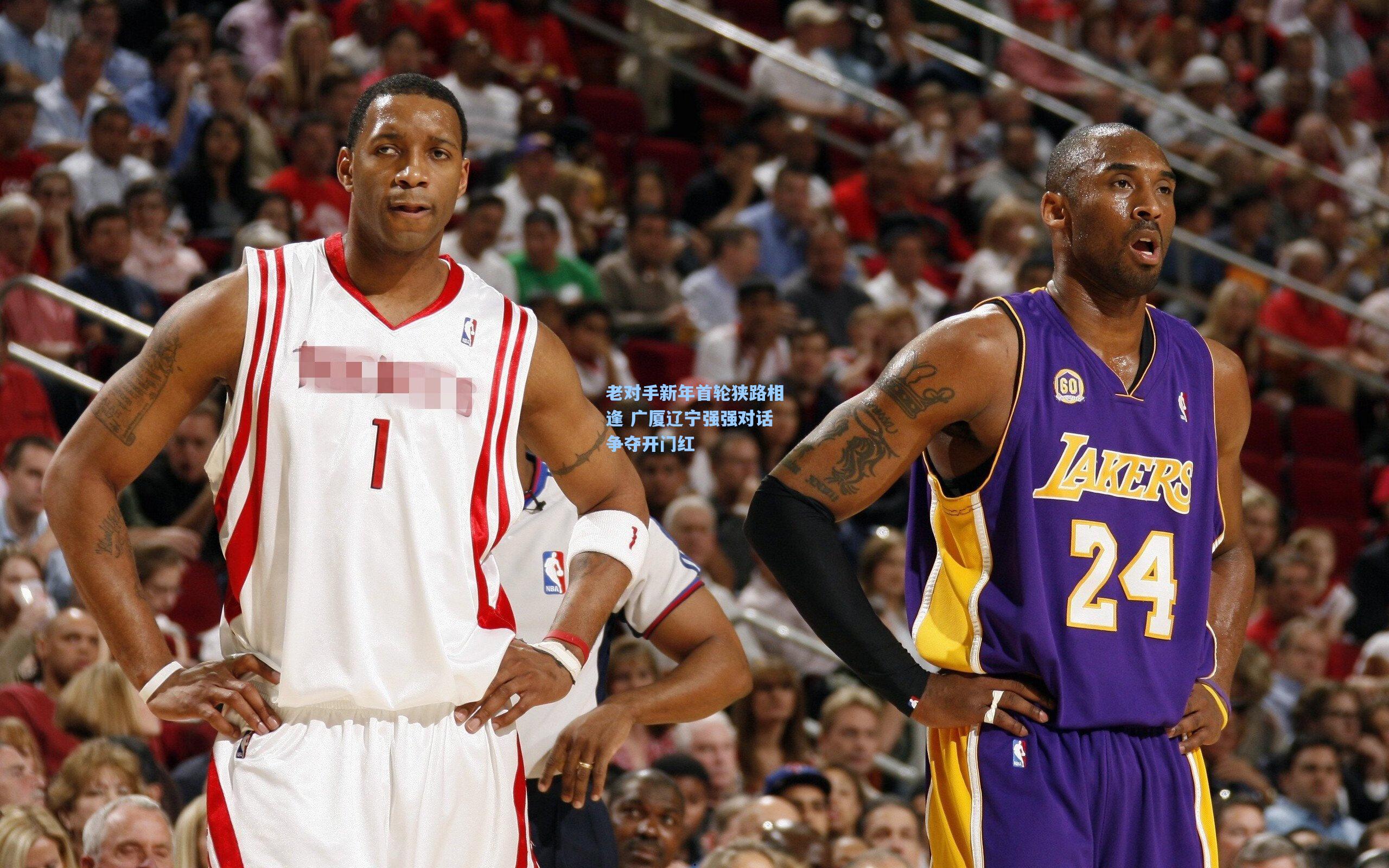 【爱游戏app】老对手新年首轮狭路相逢 广厦辽宁强强对话争夺开门红