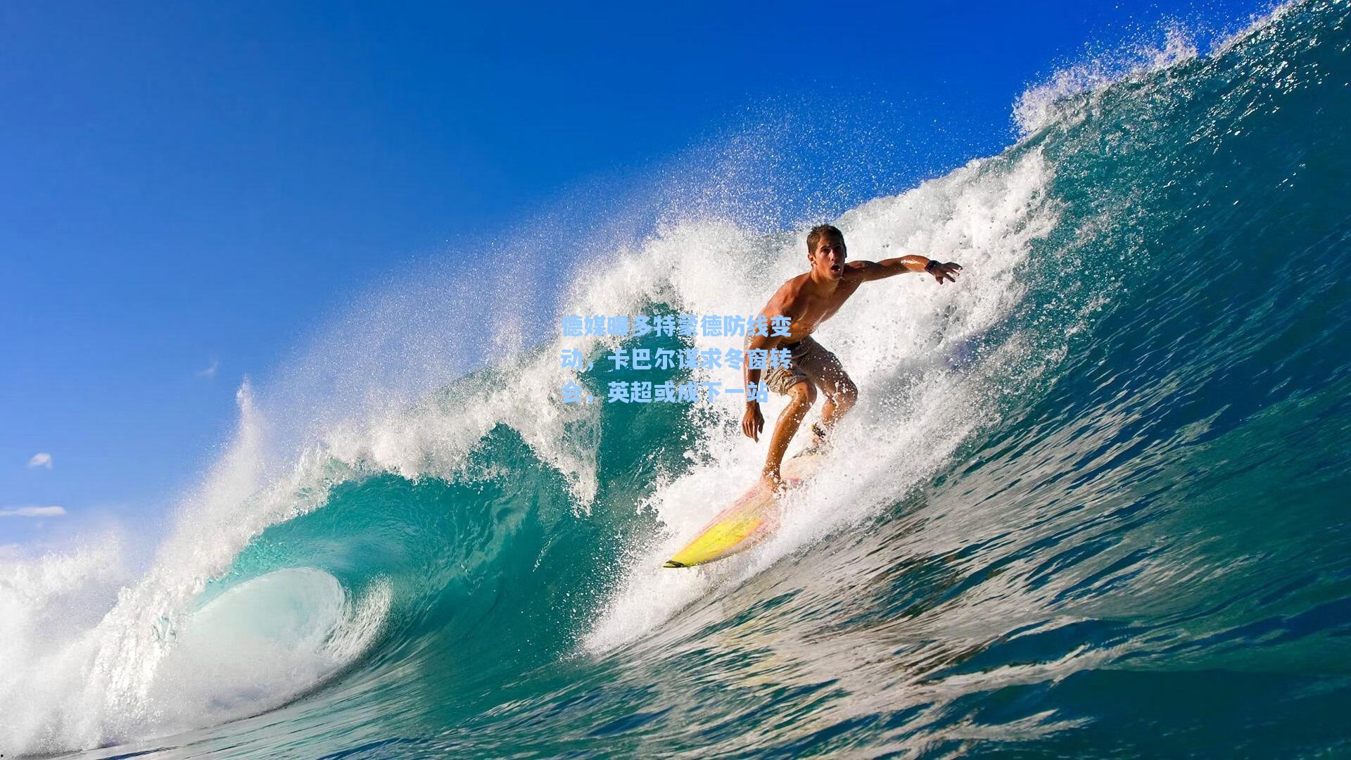 ayx_德媒曝多特蒙德防线变动，卡巴尔谋求冬窗转会，英超或成下一站