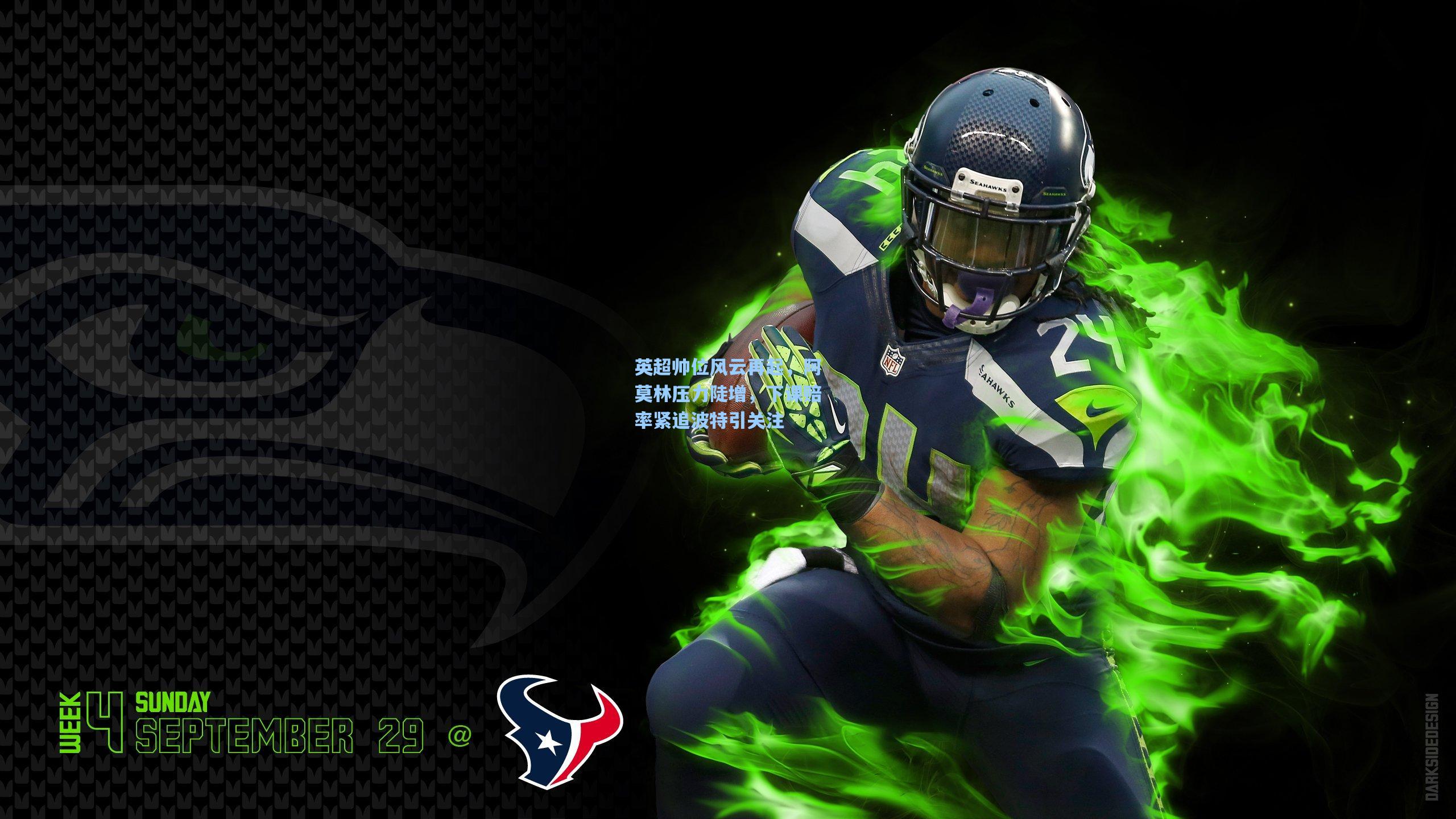 ayx：英超帅位风云再起，阿莫林压力陡增，下课赔率紧追波特引关注