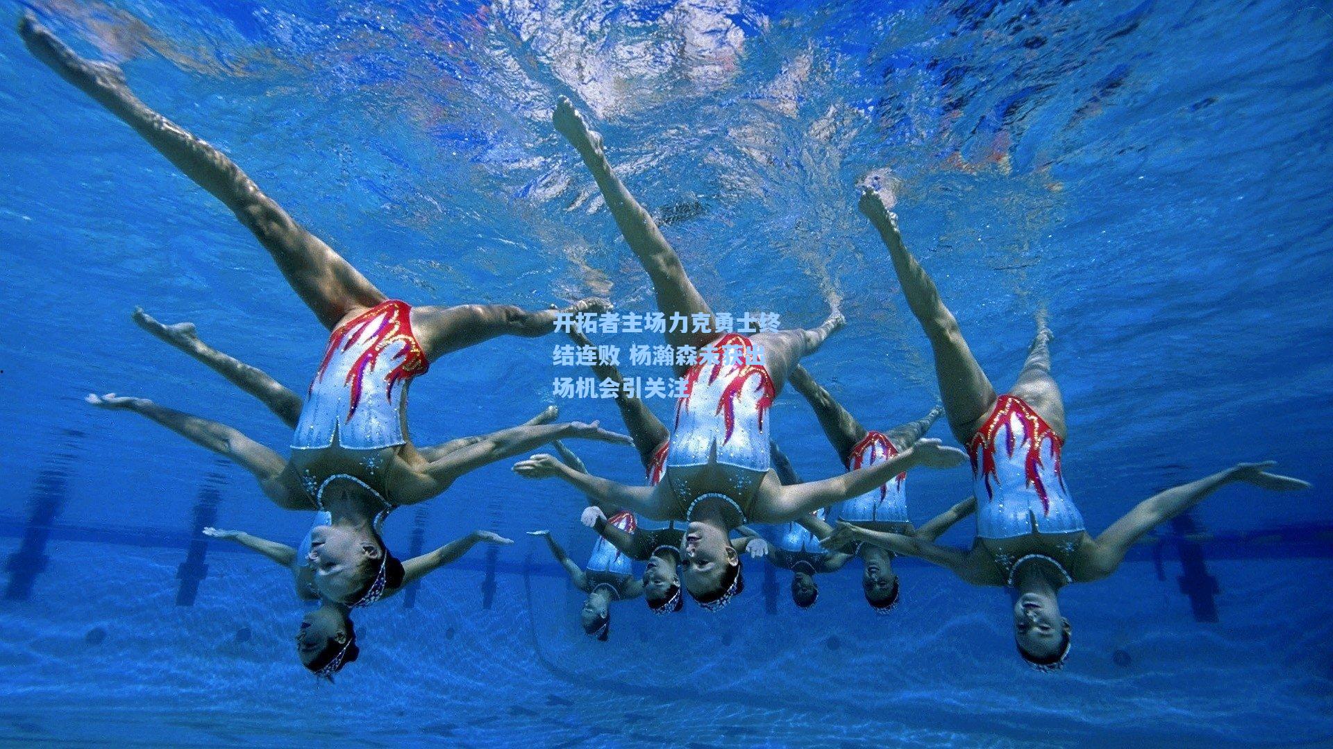 开拓者主场力克勇士终结连败 杨瀚森未获出场机会引关注