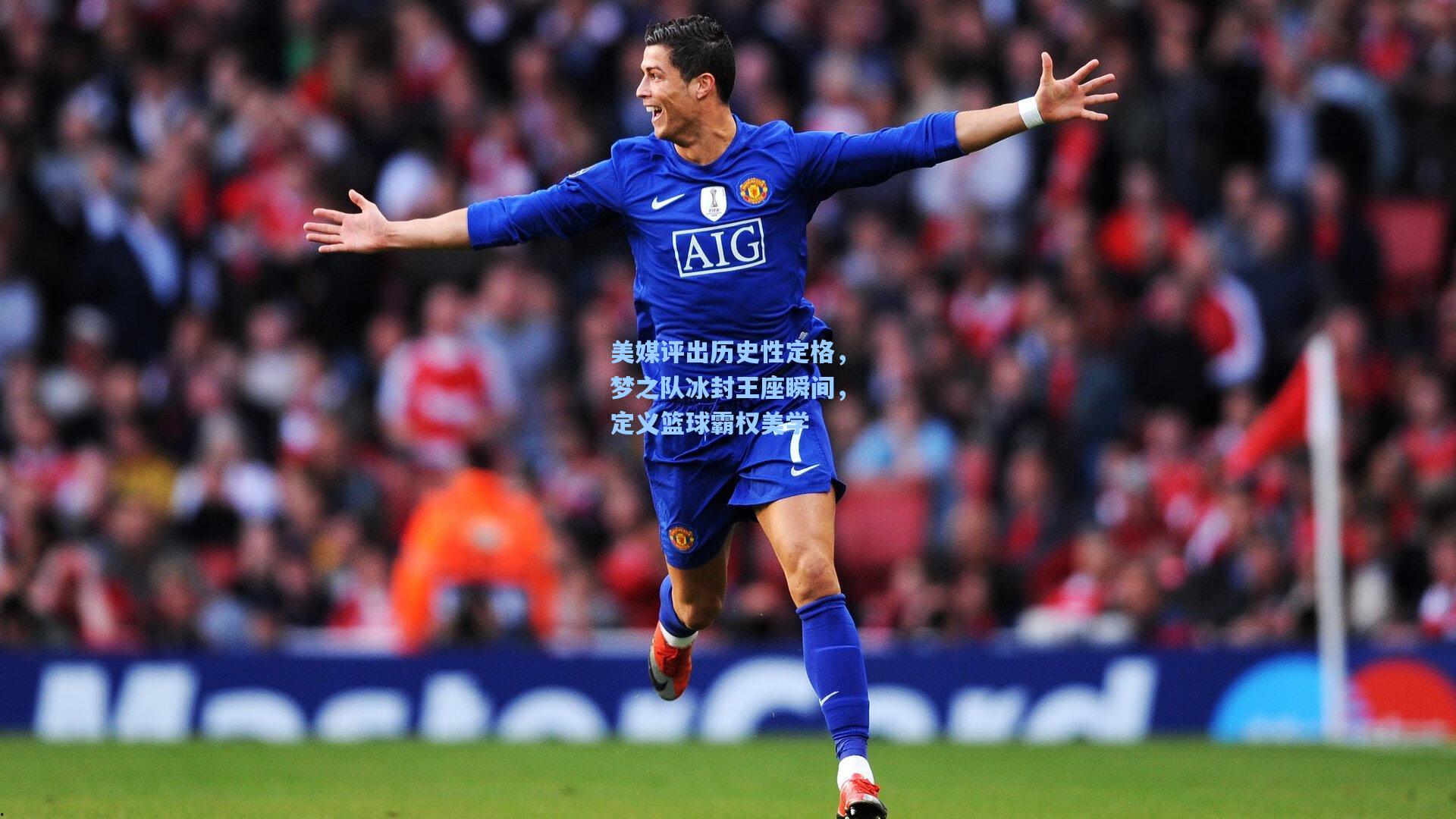 【爱游戏官网】美媒评出历史性定格，梦之队冰封王座瞬间，定义篮球霸权美学