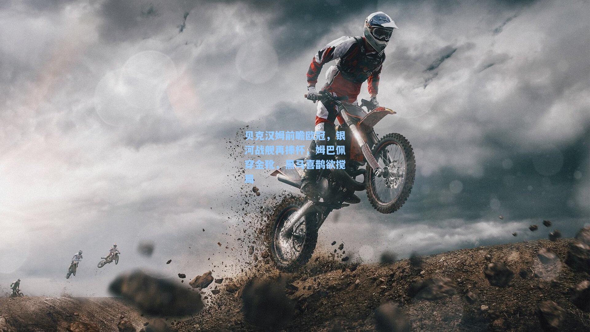 爱游戏app：贝克汉姆前瞻欧冠，银河战舰再捧杯，姆巴佩穿金靴，黑马喜鹊欲搅局