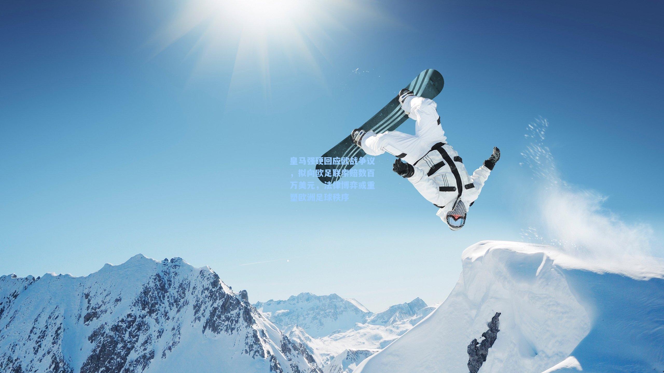 爱游戏-皇马强硬回应欧战争议，拟向欧足联索赔数百万美元，法律博弈或重塑欧洲足球秩序