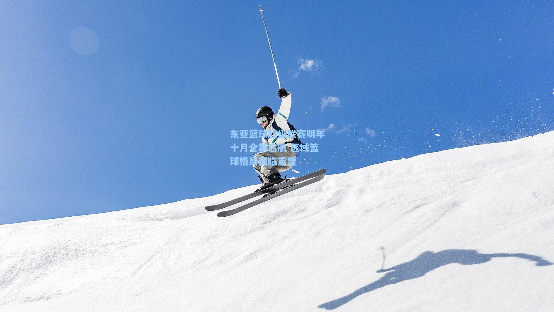 爱游戏官网-东亚篮球超级联赛明年十月全新启航 区域篮球格局面临重塑