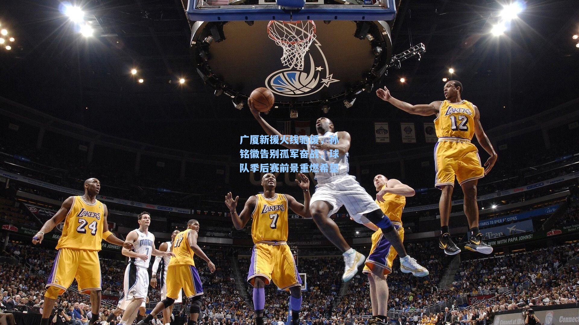 【ayx】广厦新援火线驰援，孙铭徽告别孤军奋战，球队季后赛前景重燃希望