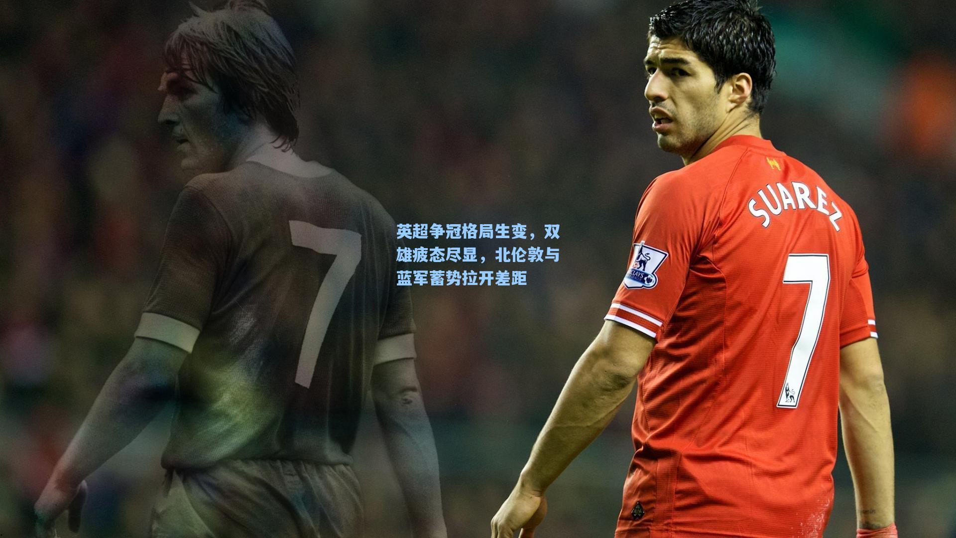 ayx：英超争冠格局生变，双雄疲态尽显，北伦敦与蓝军蓄势拉开差距
